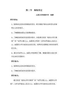 第二节 海陆变迁