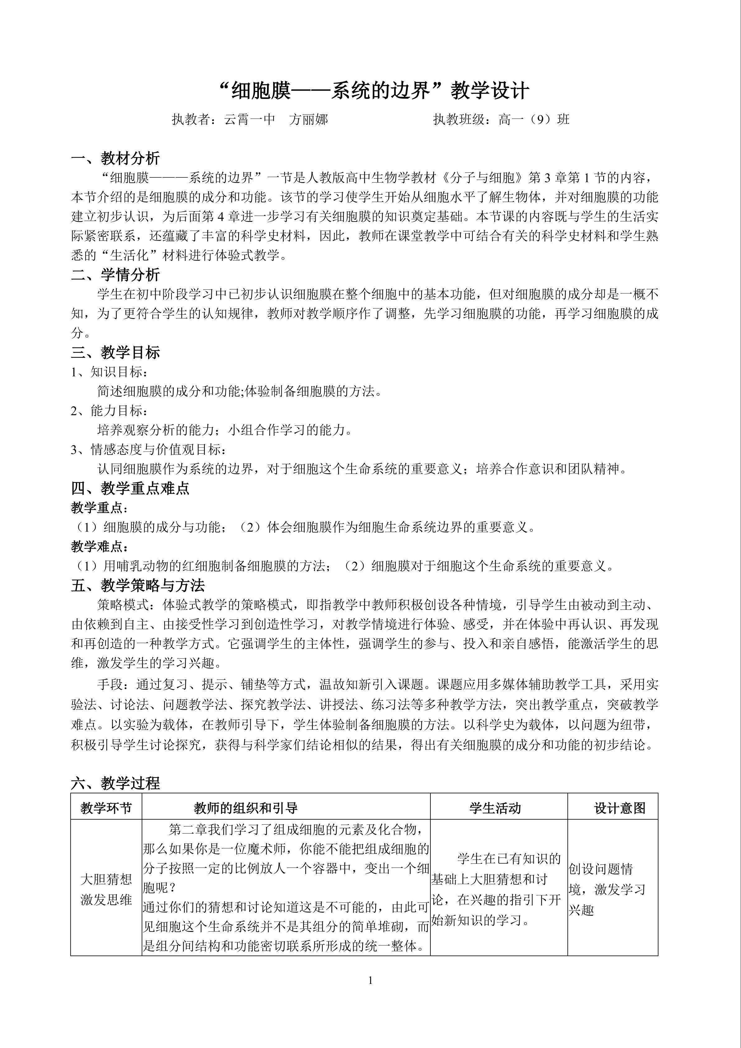 教学设计：《细胞膜——系统的边界》云霄一中 方丽娜