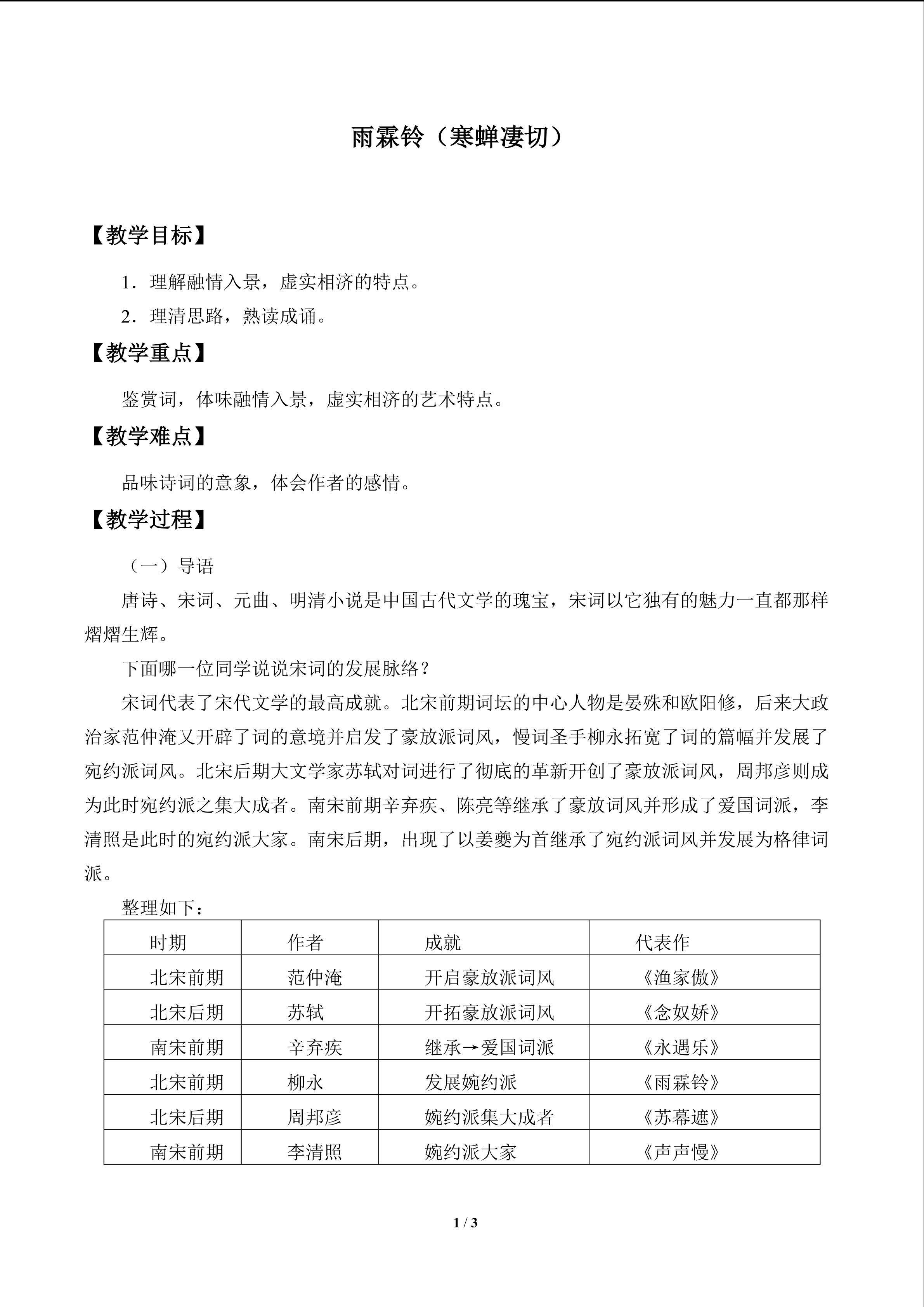 雨霖铃(寒蝉凄切)_教案1