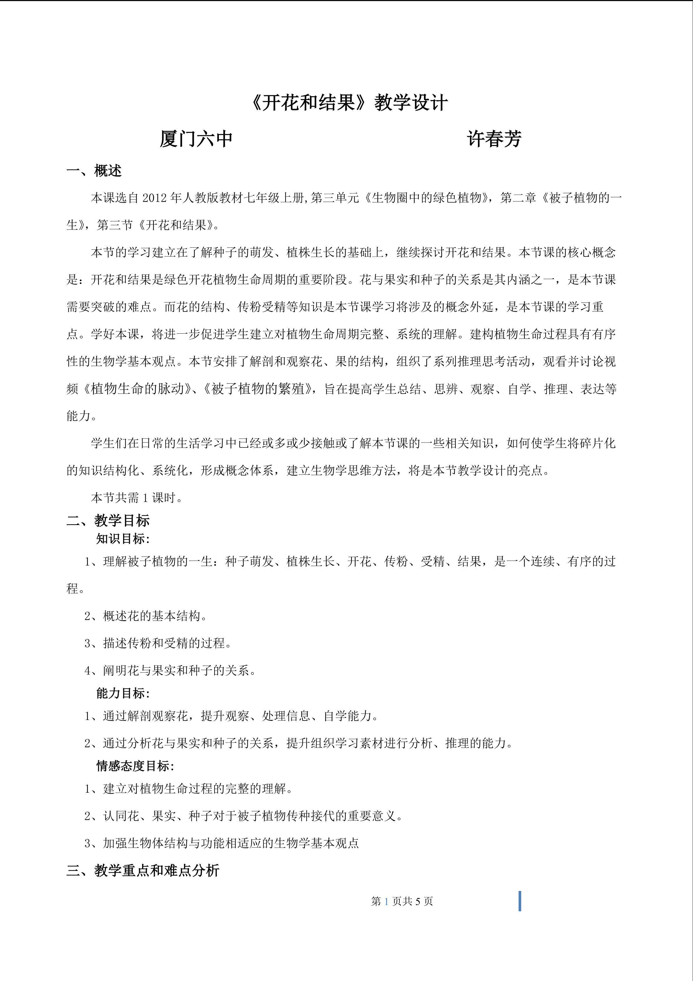 厦门六中许春芳--《开花和结果》教学设计