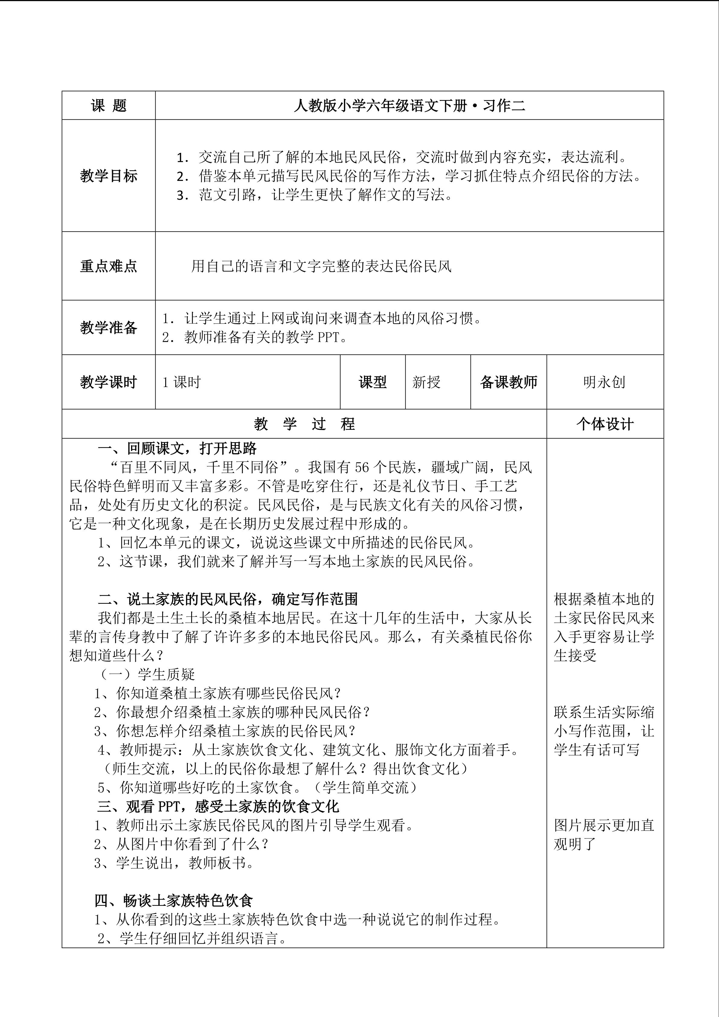 人教版小学六年级语文下册o习作二教学设计