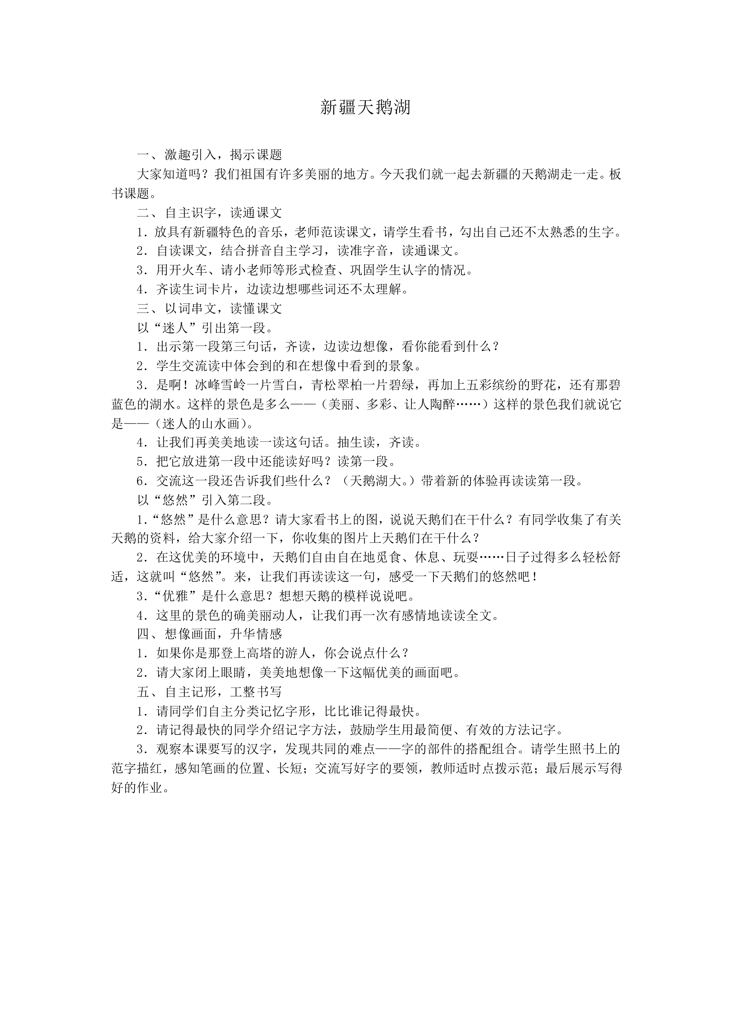 新疆天鹅湖_教案1
