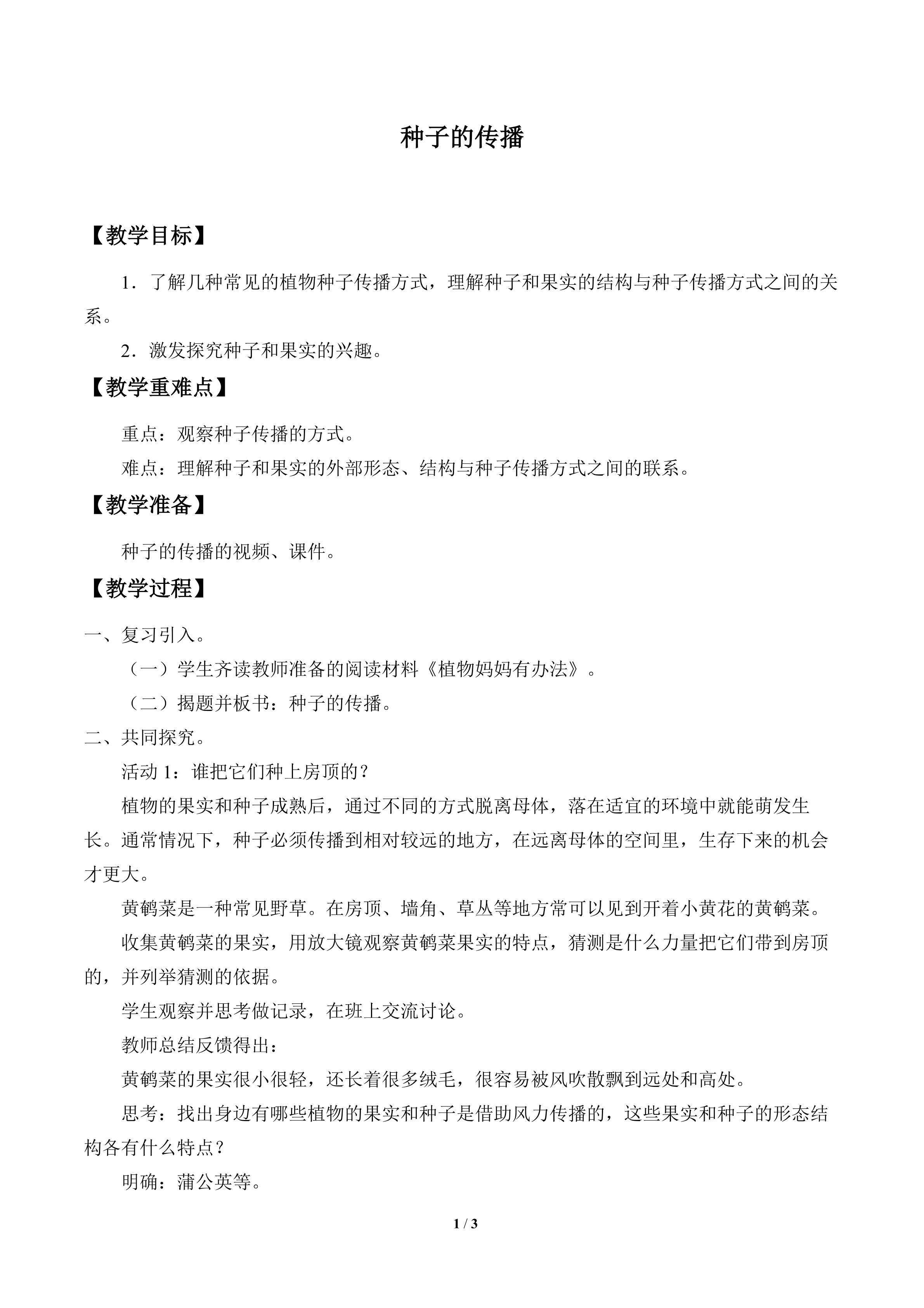 种子的传播_教案1