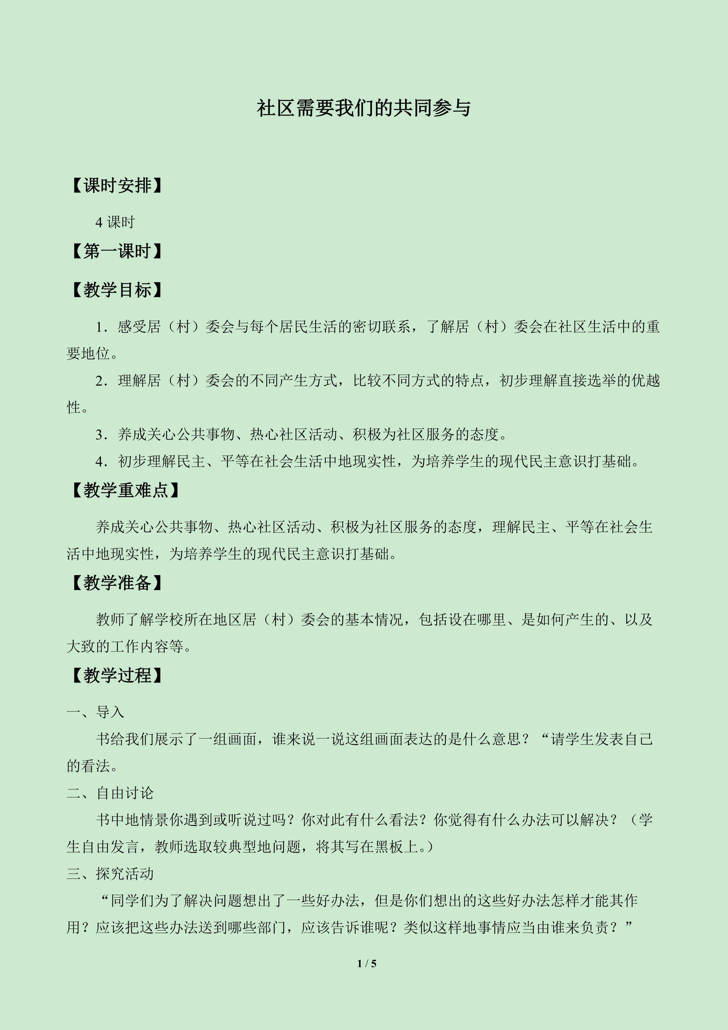 社区需要我们的共同参与_教案1