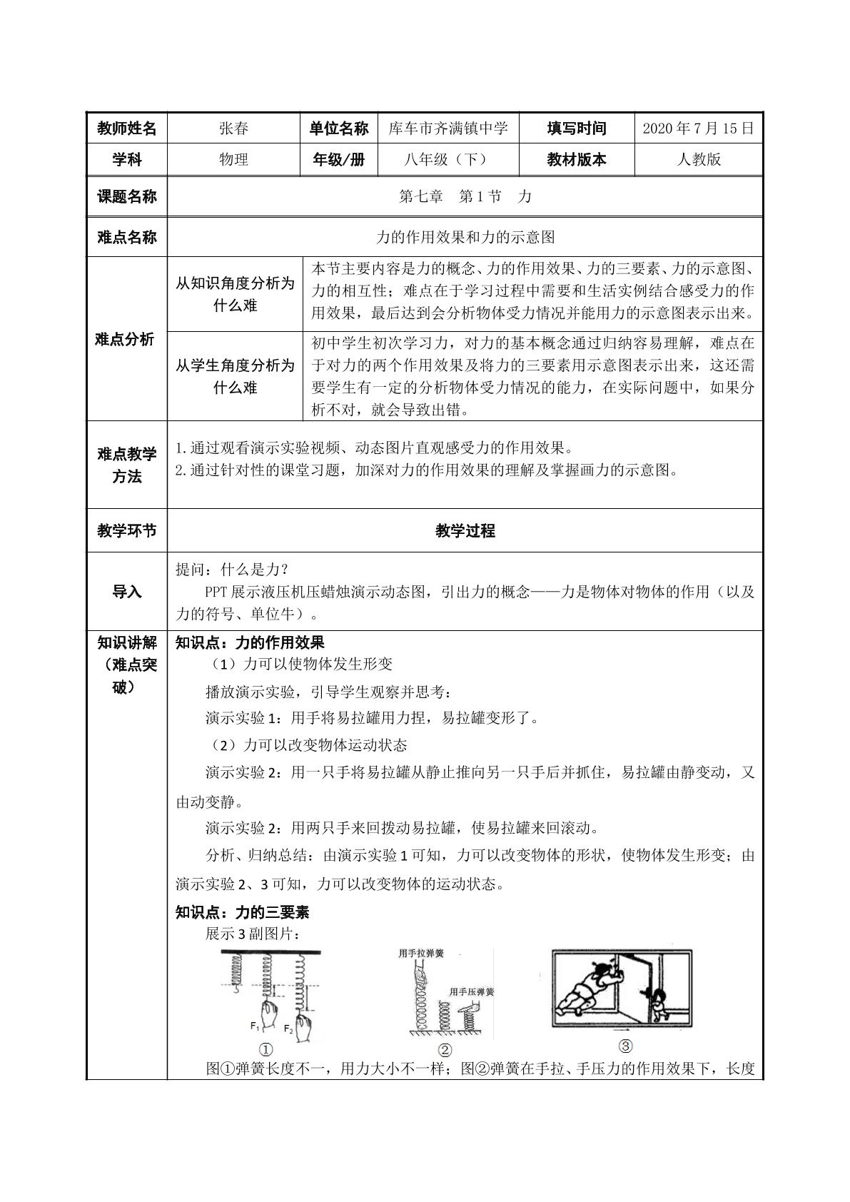 第七章 第一节 力 力的作用效果和力的示意图