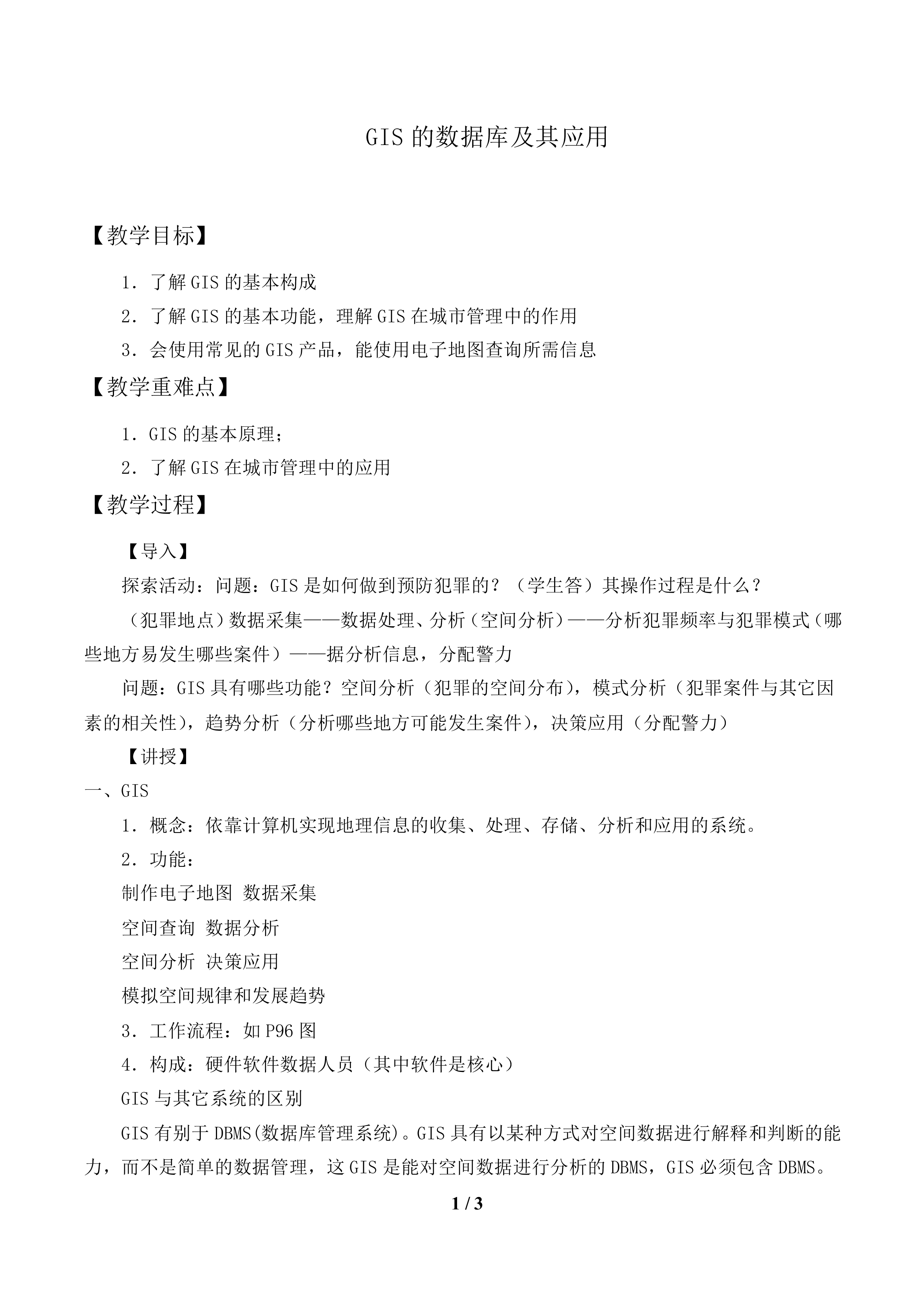 GIS的数据库及其应用_教案1