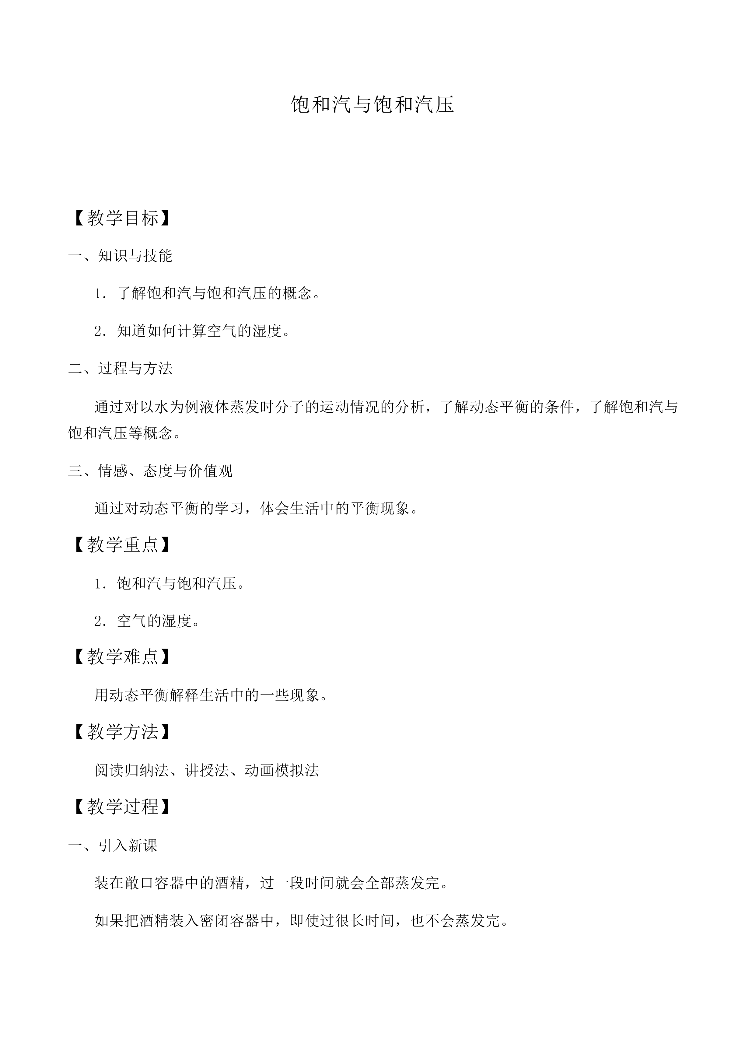 饱和汽与饱和汽压_教案1