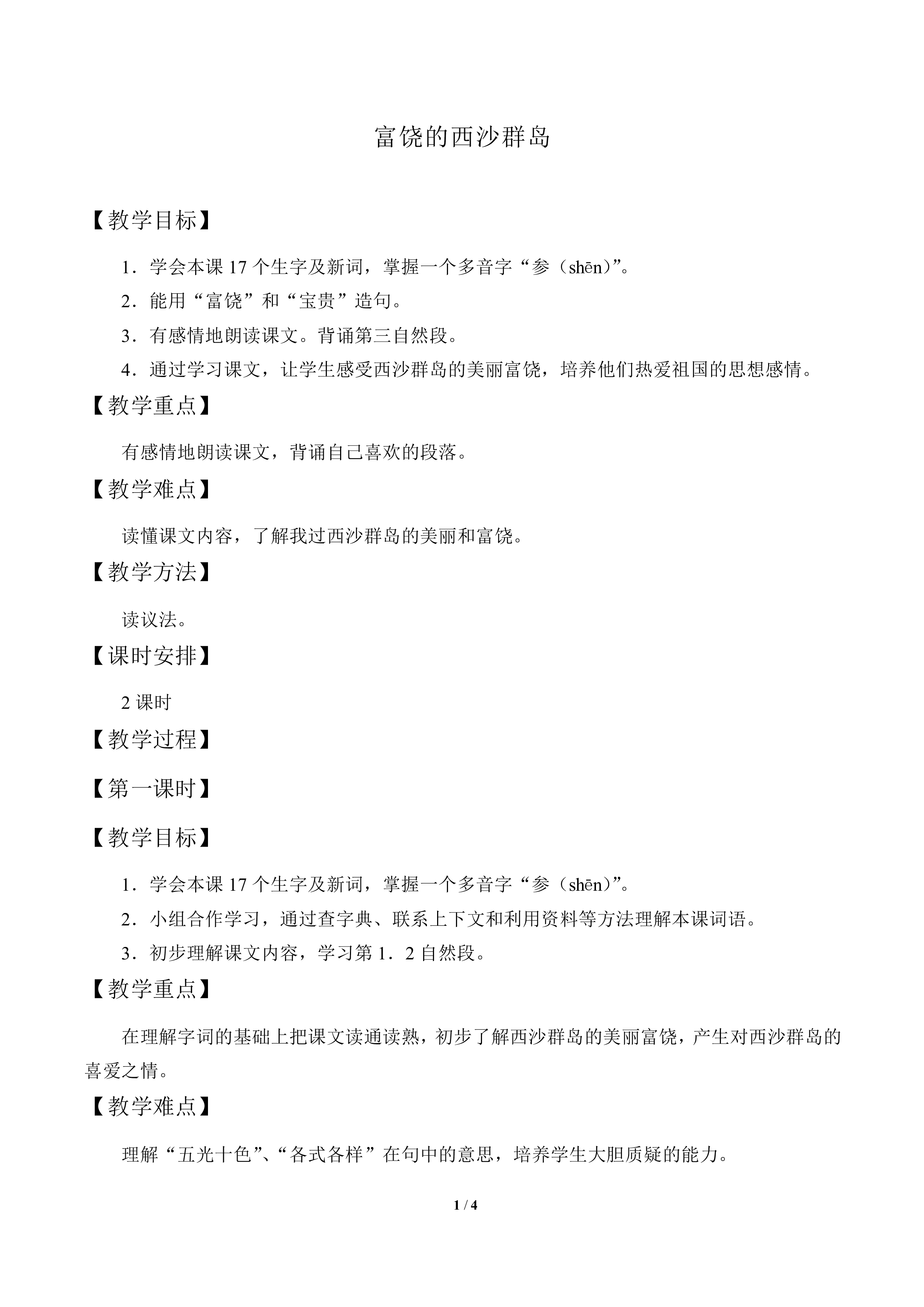 富饶的西沙群岛_教案1