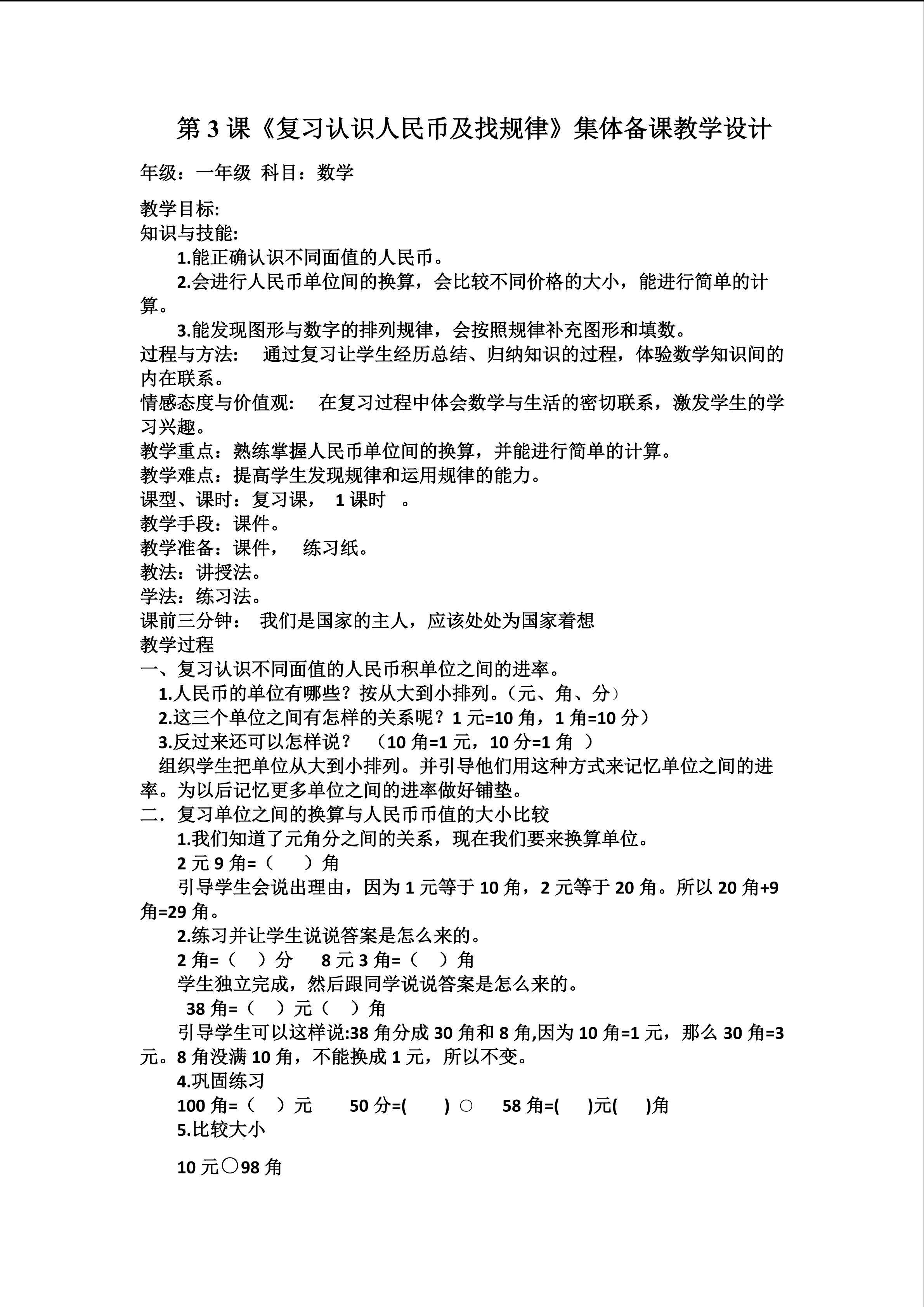 复习认识人民币及找规律