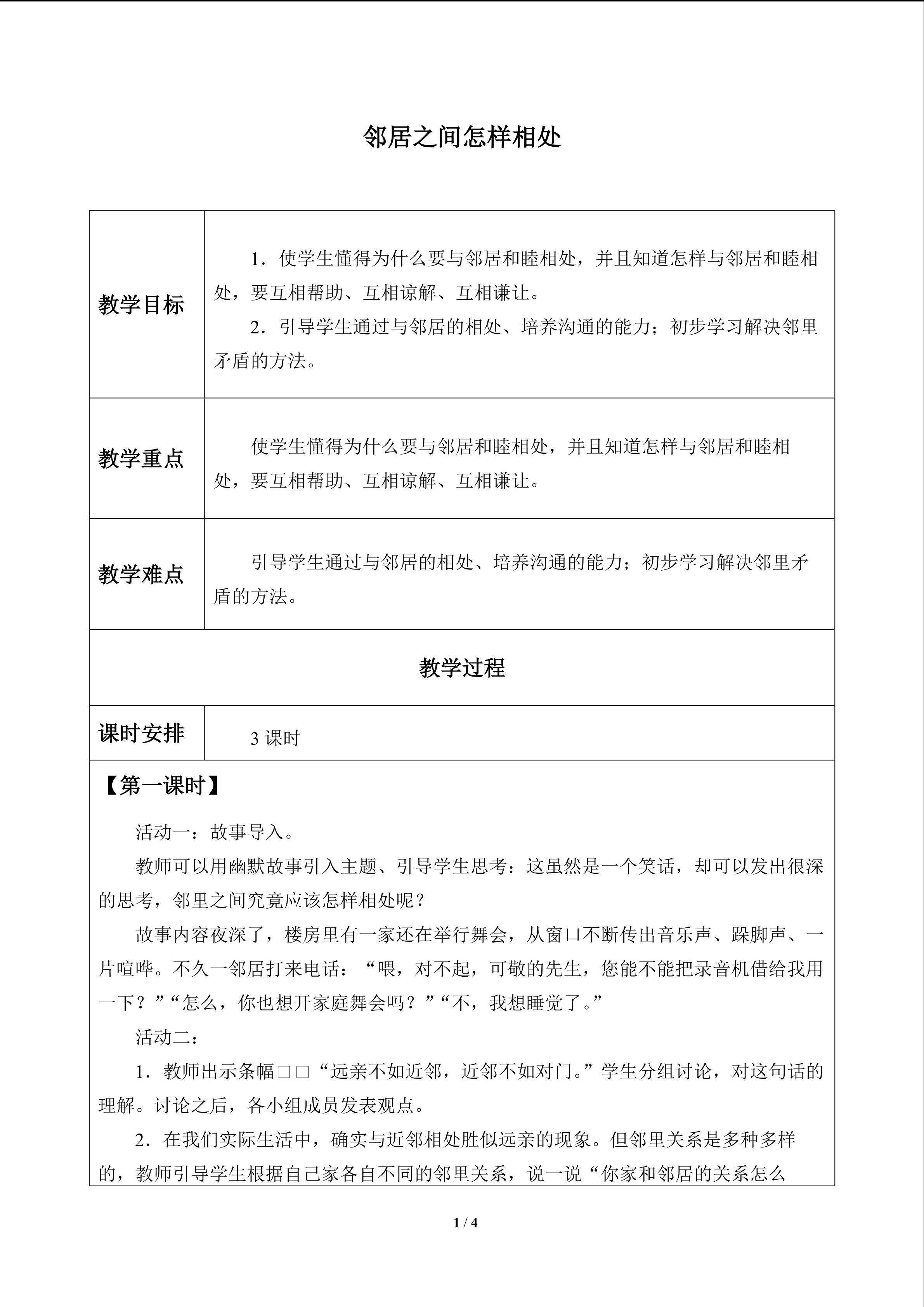 邻居之间怎样相处_教案1