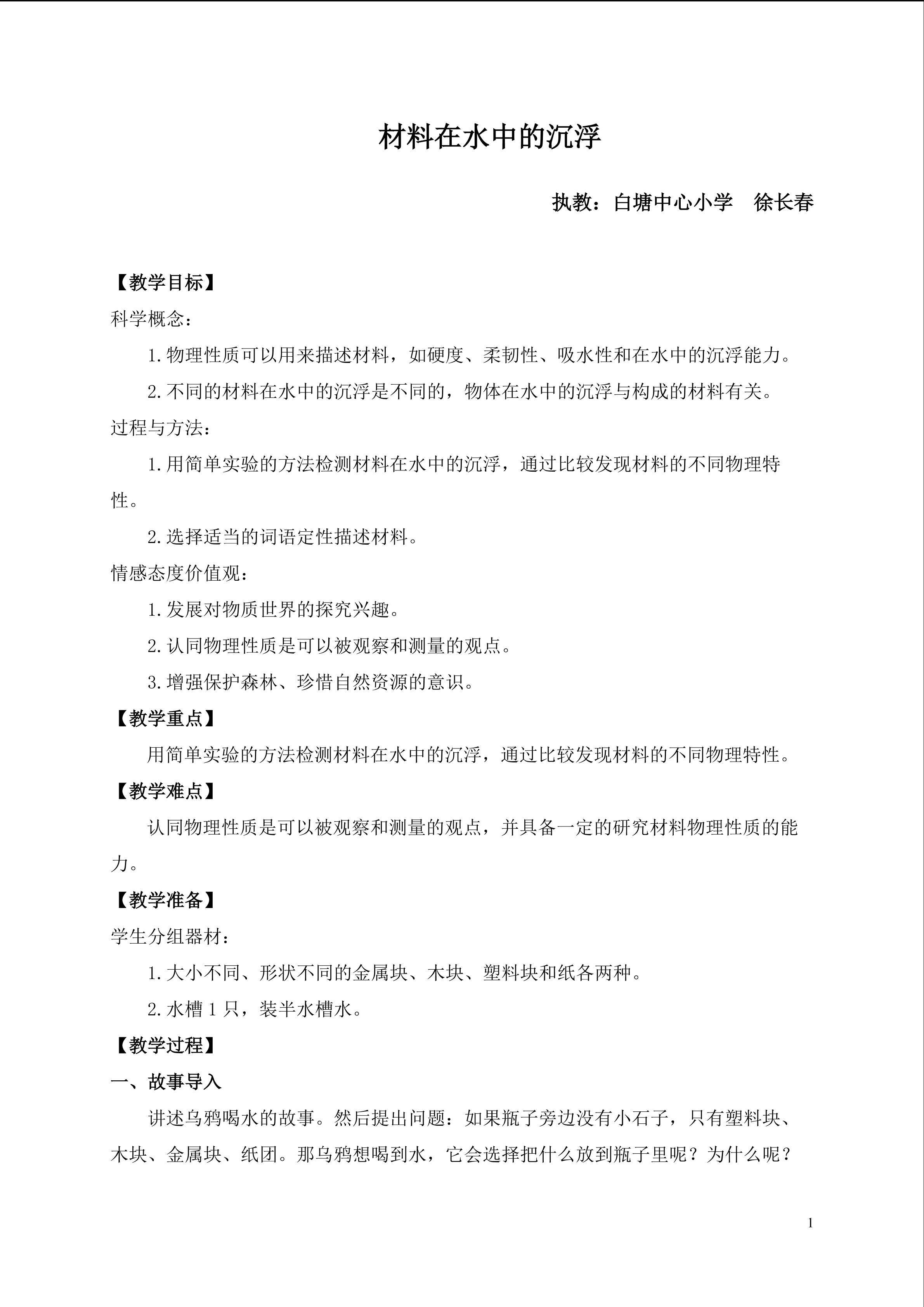 材料在水中的沉浮教案