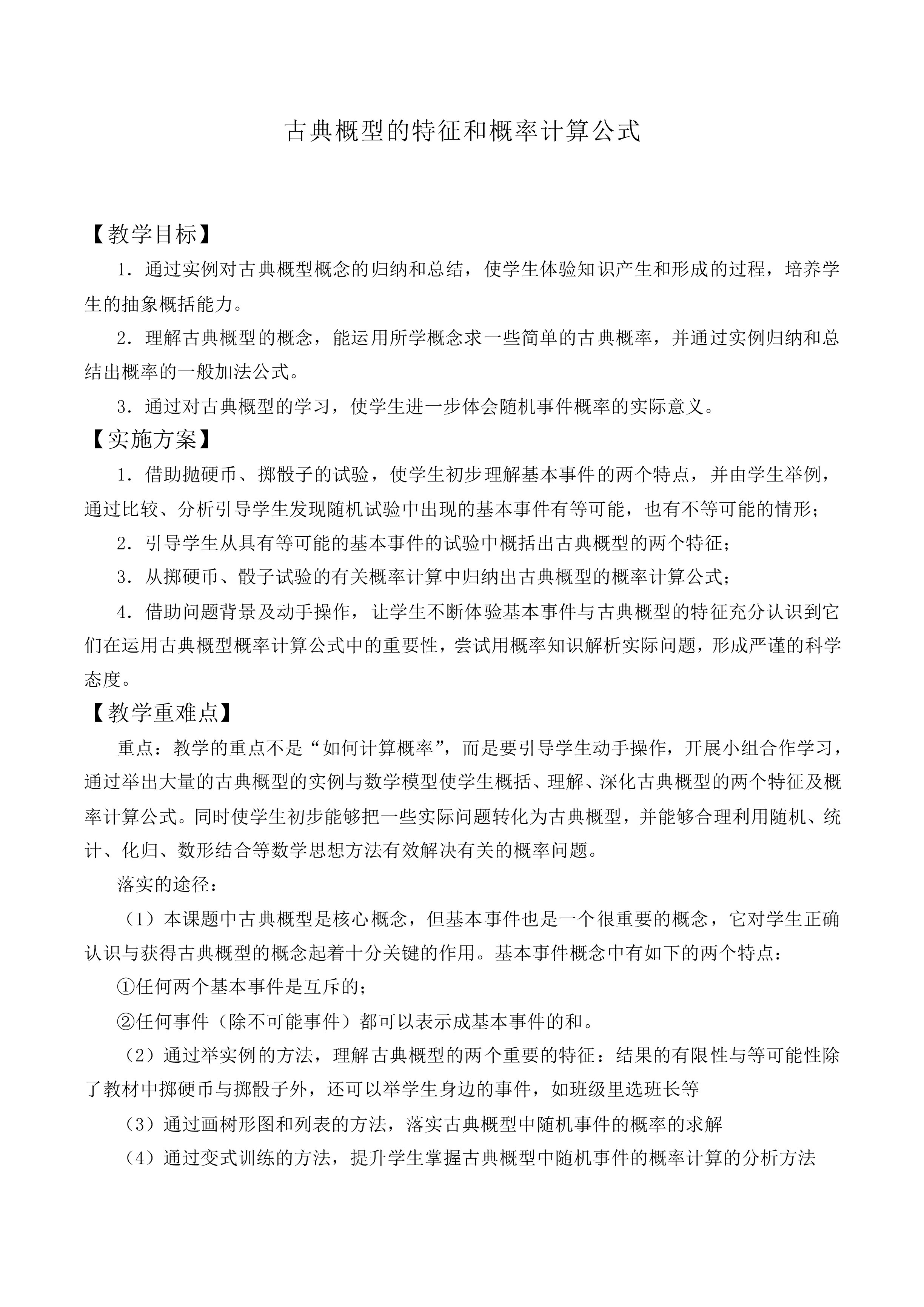 古典概型的特征和概率计算公式_教案1