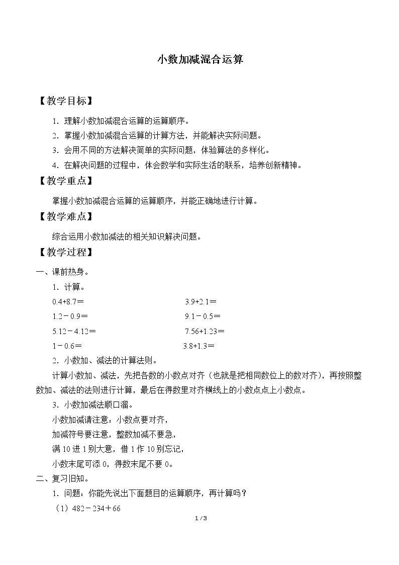 小数加减混合运算