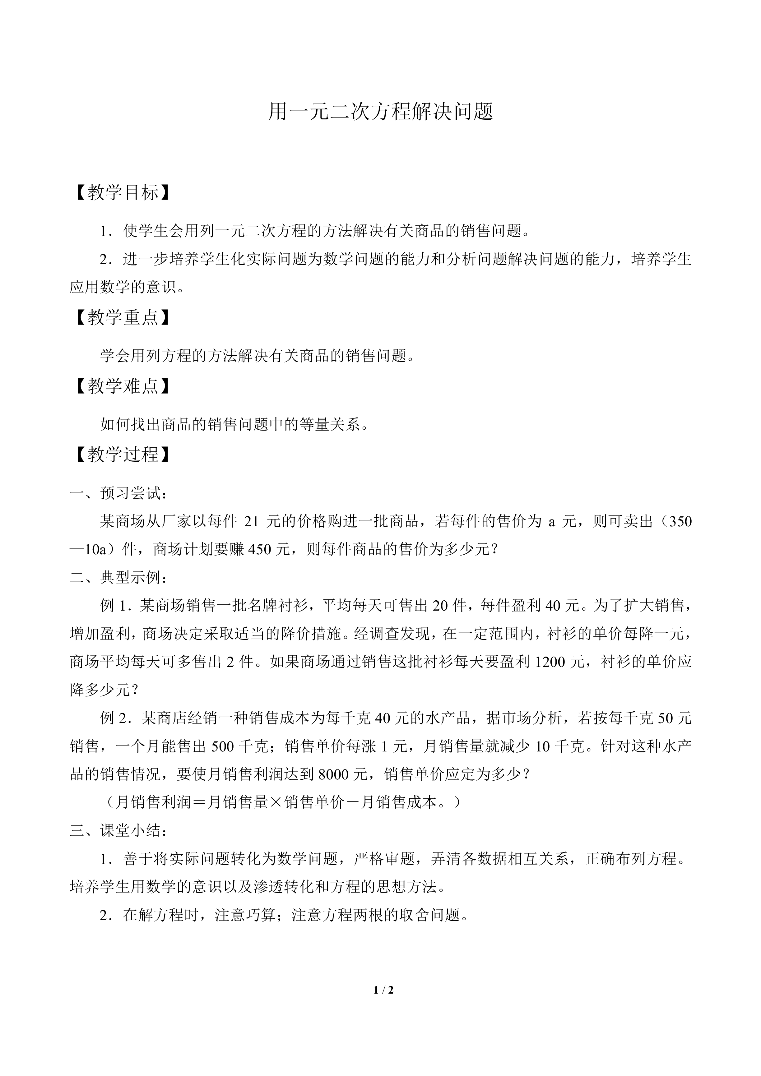 用一元二次方程解决问题_教案2