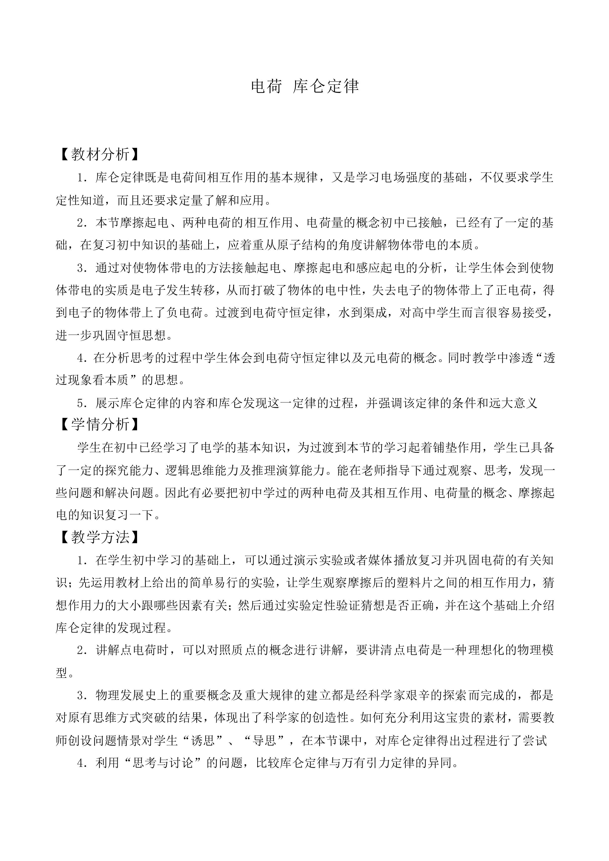 电荷 库仑定律_教案1