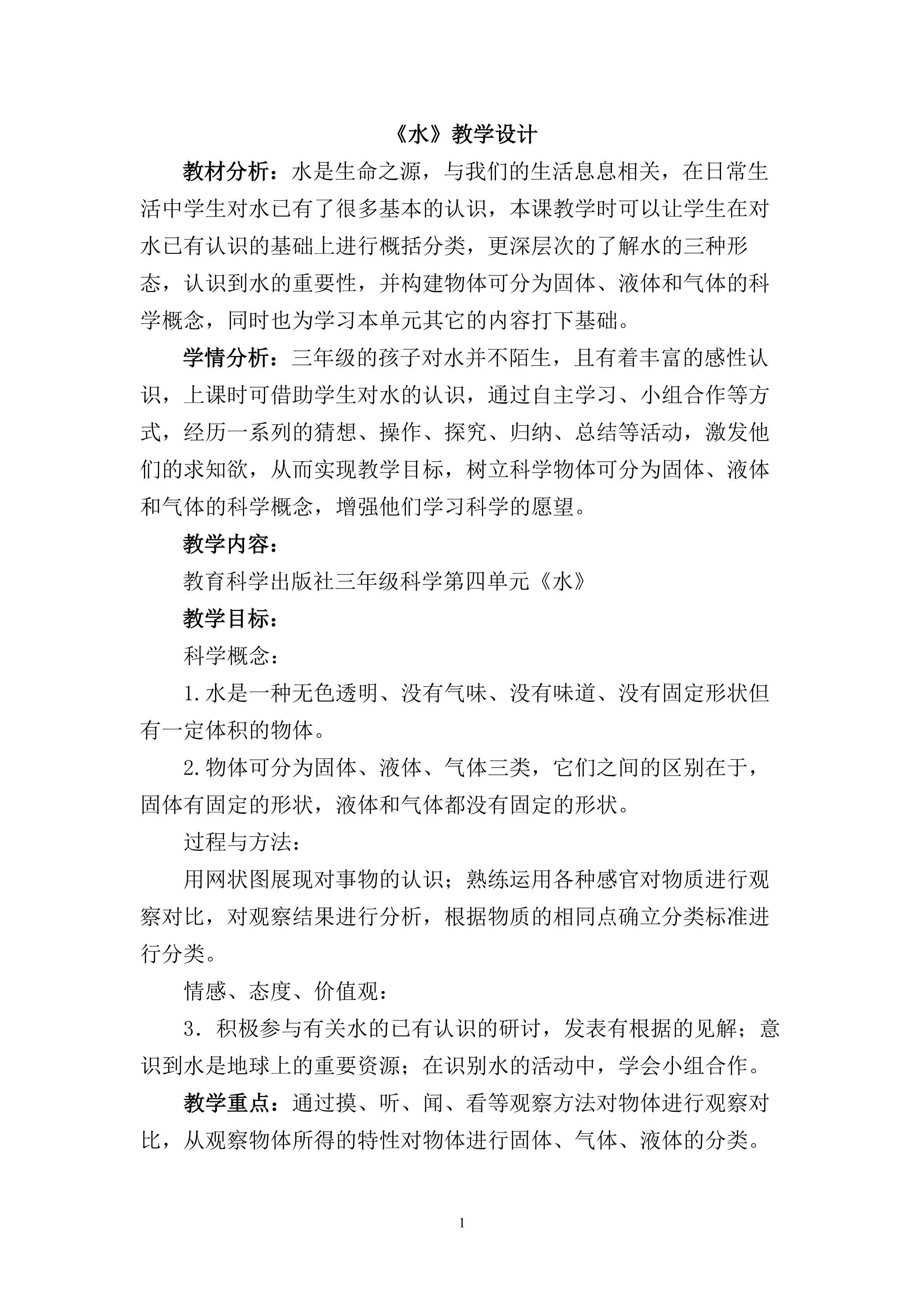 《水》教学设计