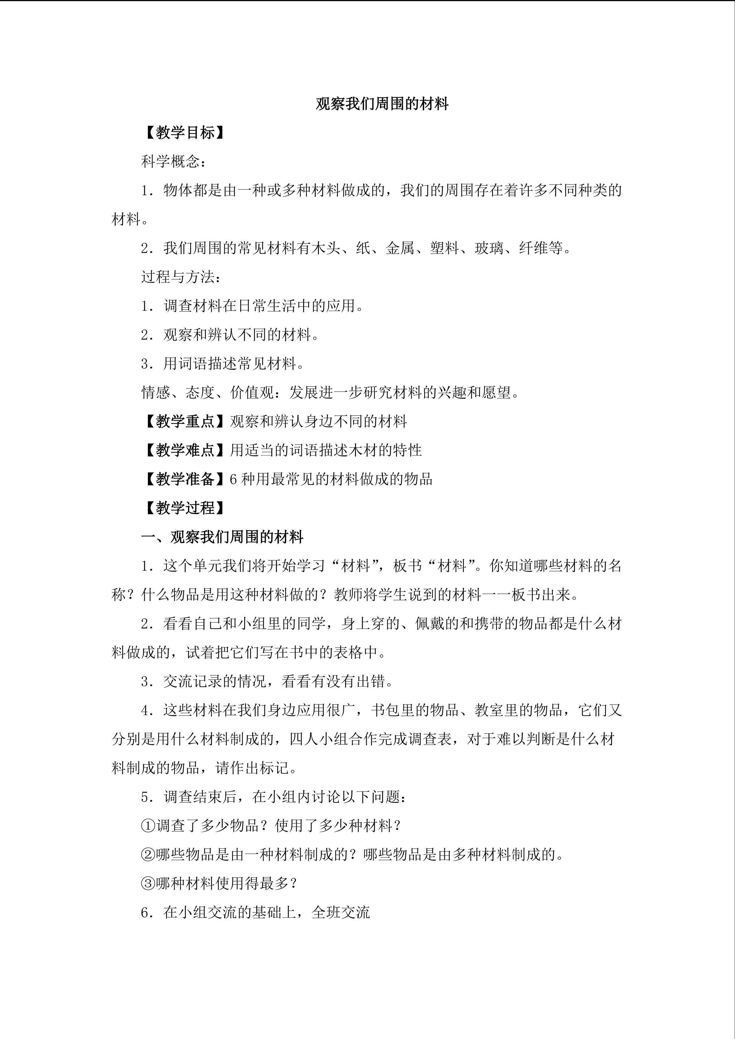 《我们周围的材料》_教案2