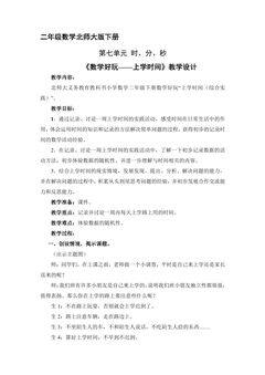 二年级数学北师大版下册教案《数学好玩——上学时间》1