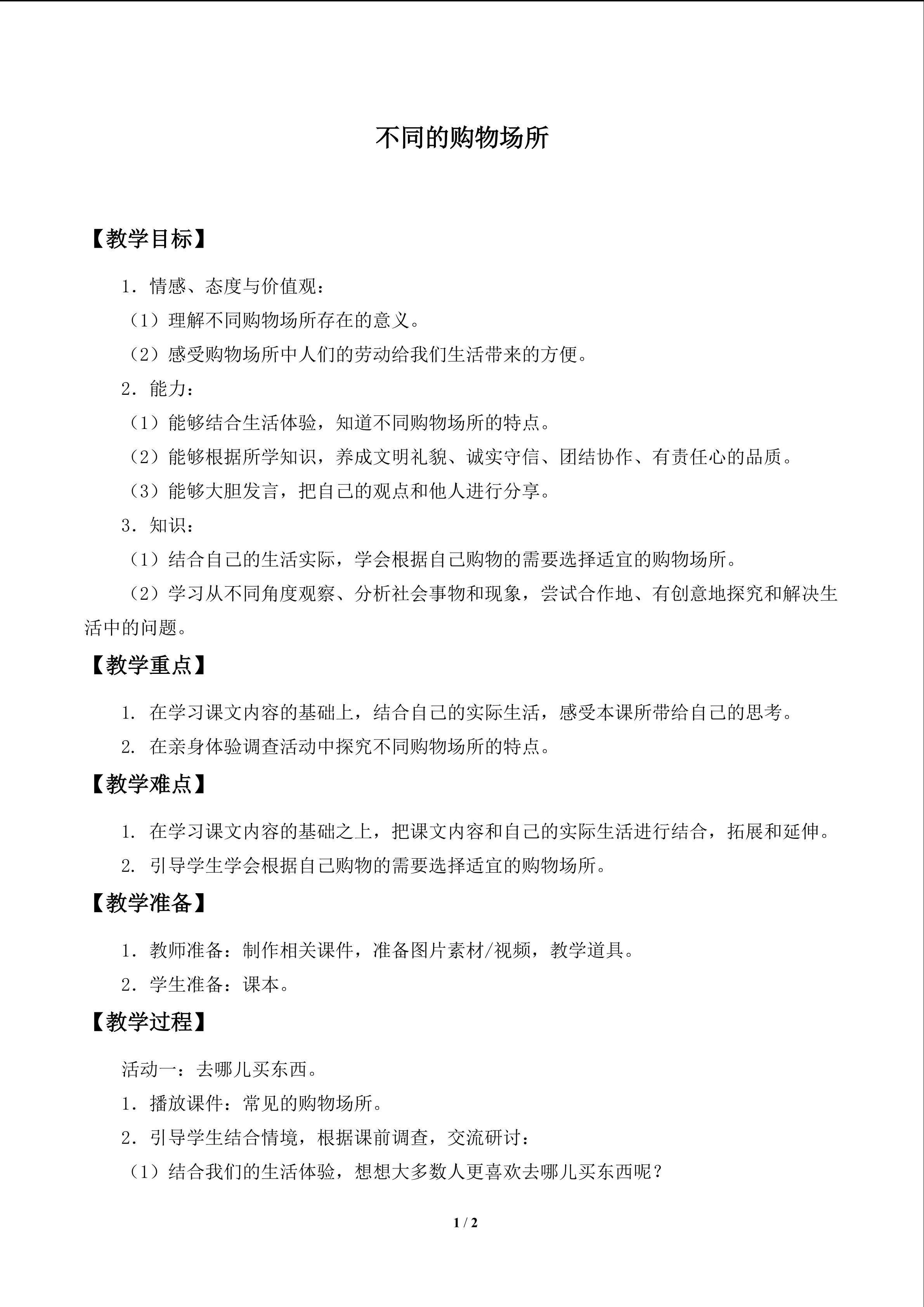 不同的购物场所