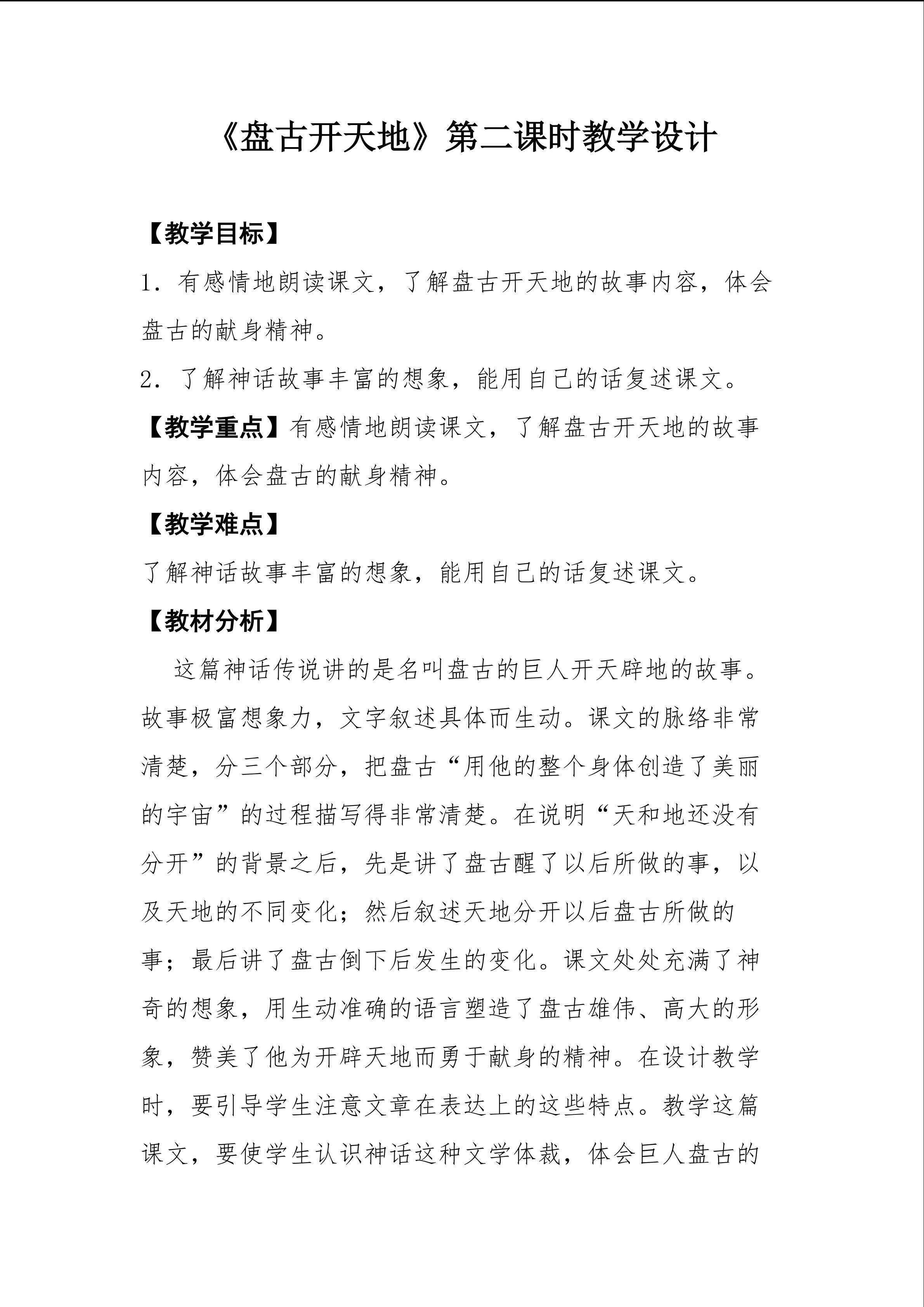 《盘古开天地》第二课时教学设计