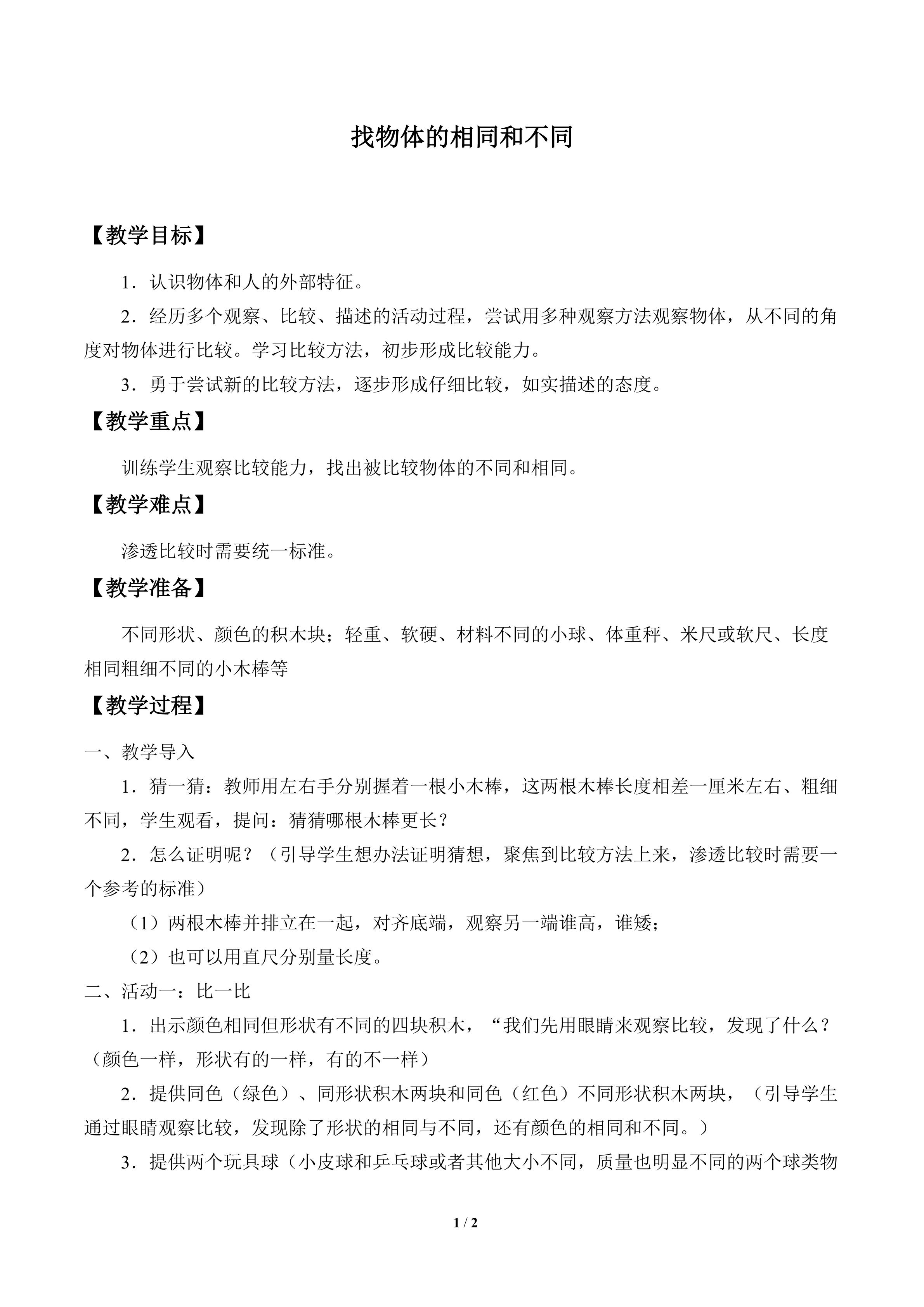 找物体的相同和不同_教案1