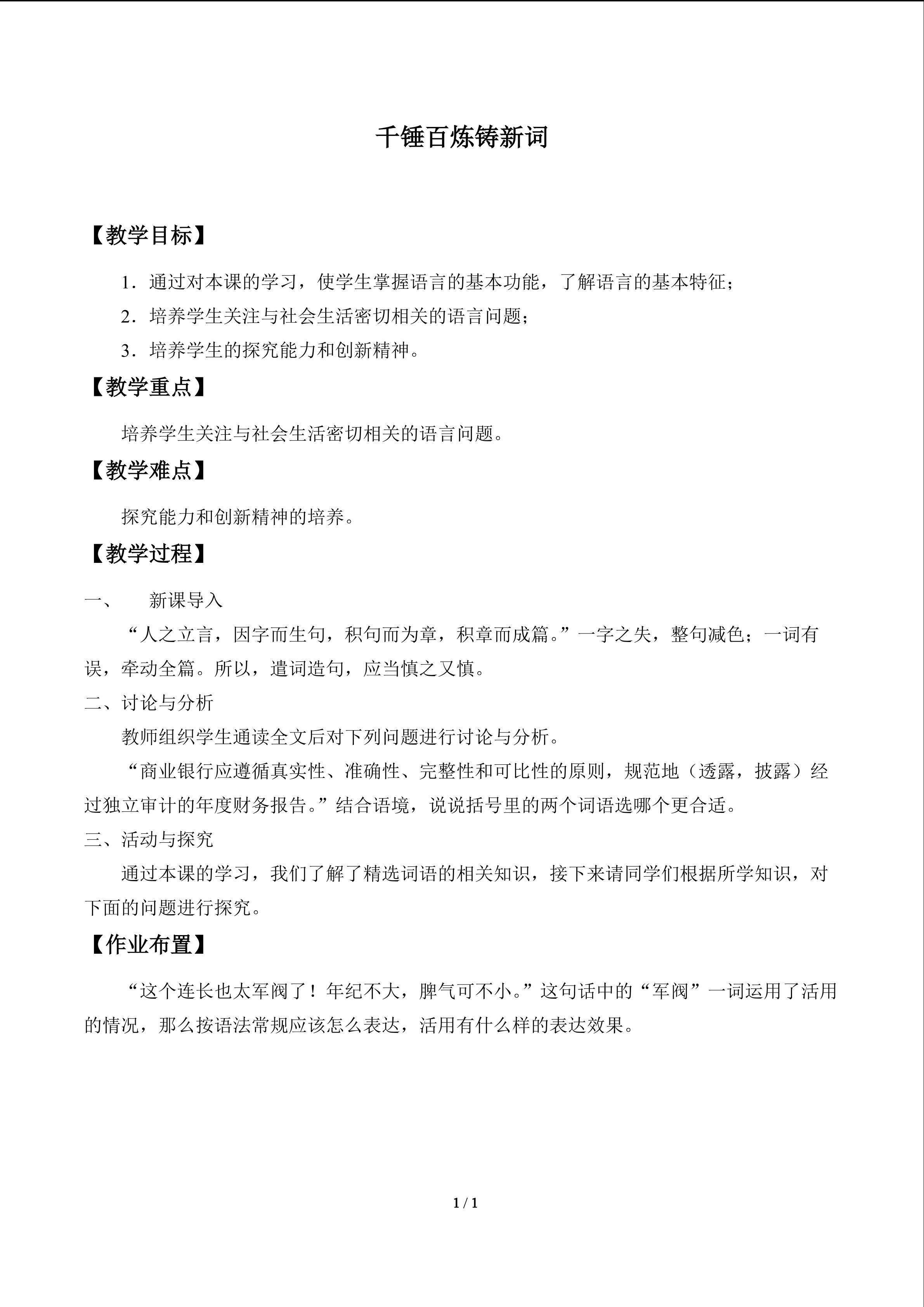 千锤百炼铸新词_教案1