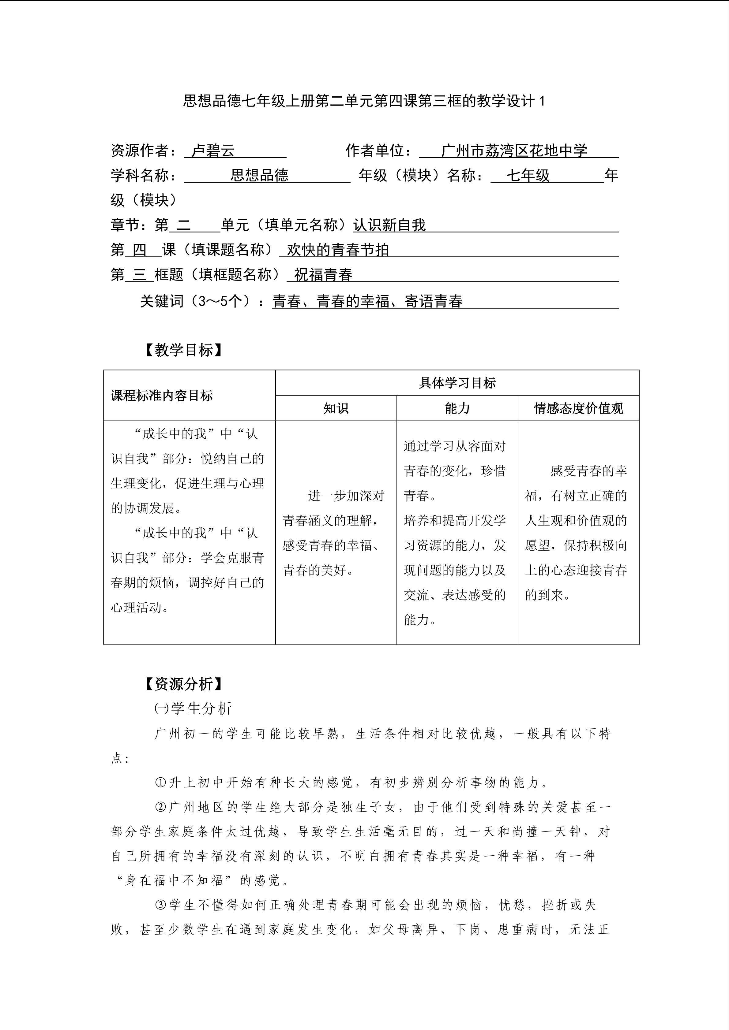 思想品德七年级上册第二单元第四课第三框的教学设计1