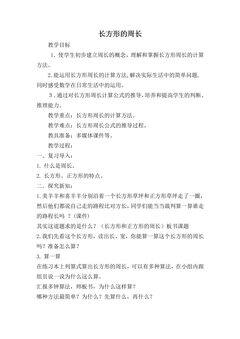 【★★★】3年级数学北师大版上册教案第5章《5.2长方形周长》