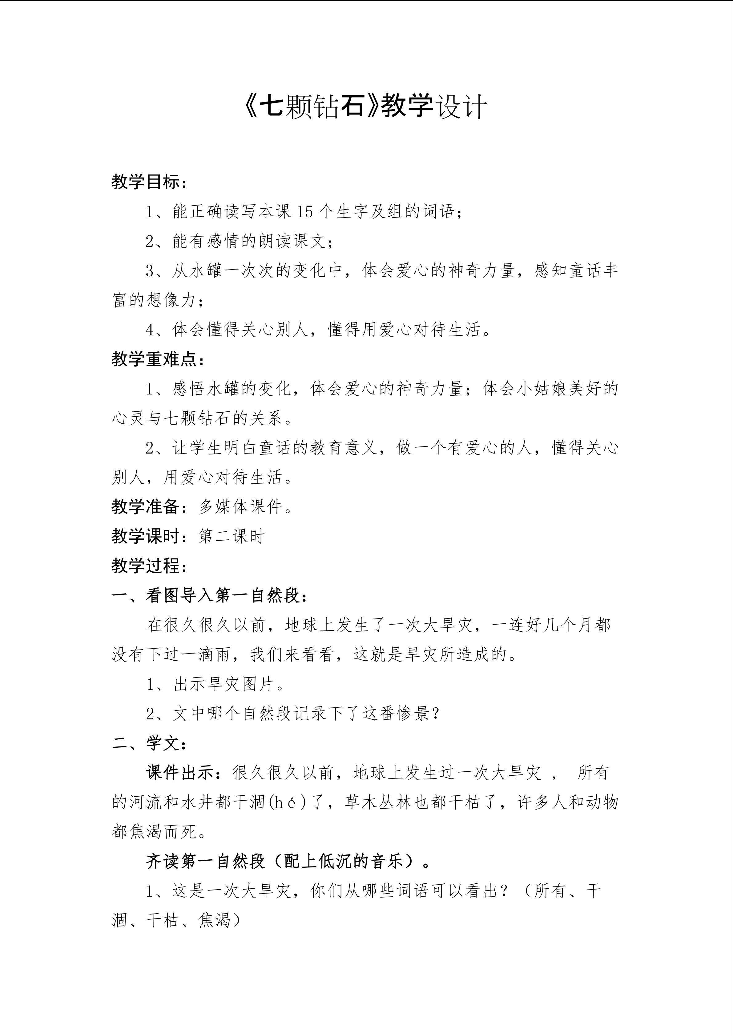 七颗钻石