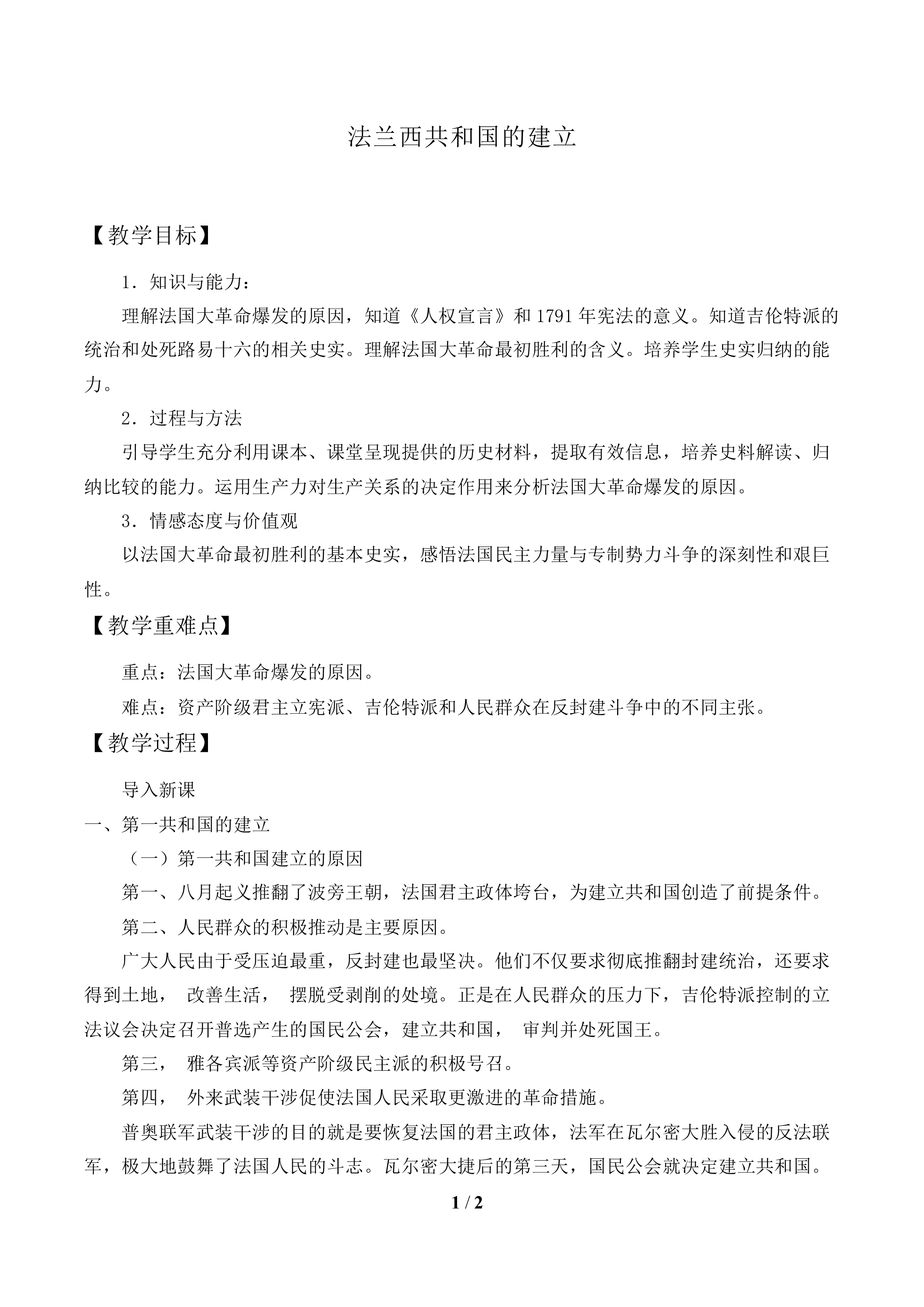 法兰西共和国的建立_教案1