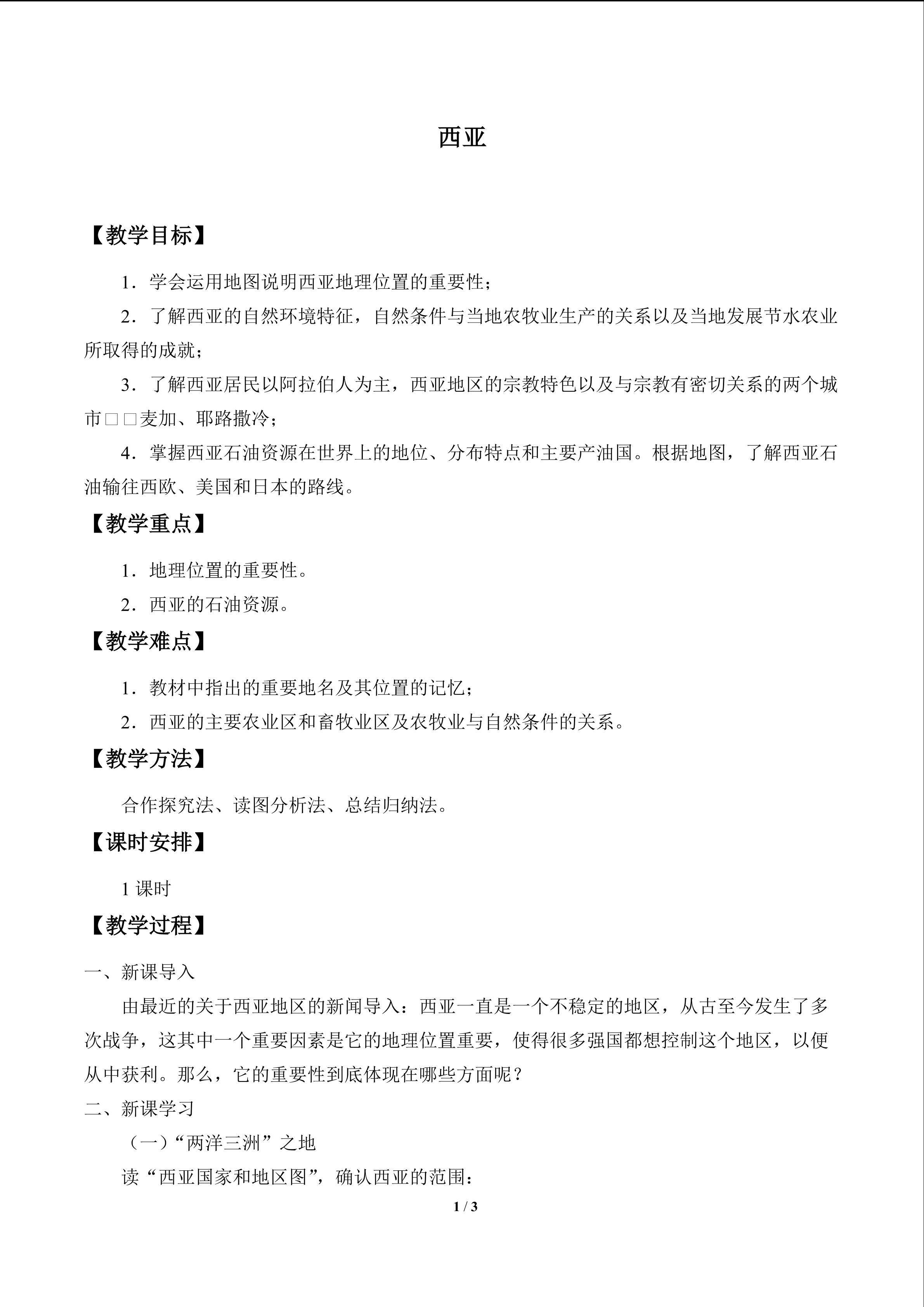 西亚_教案1