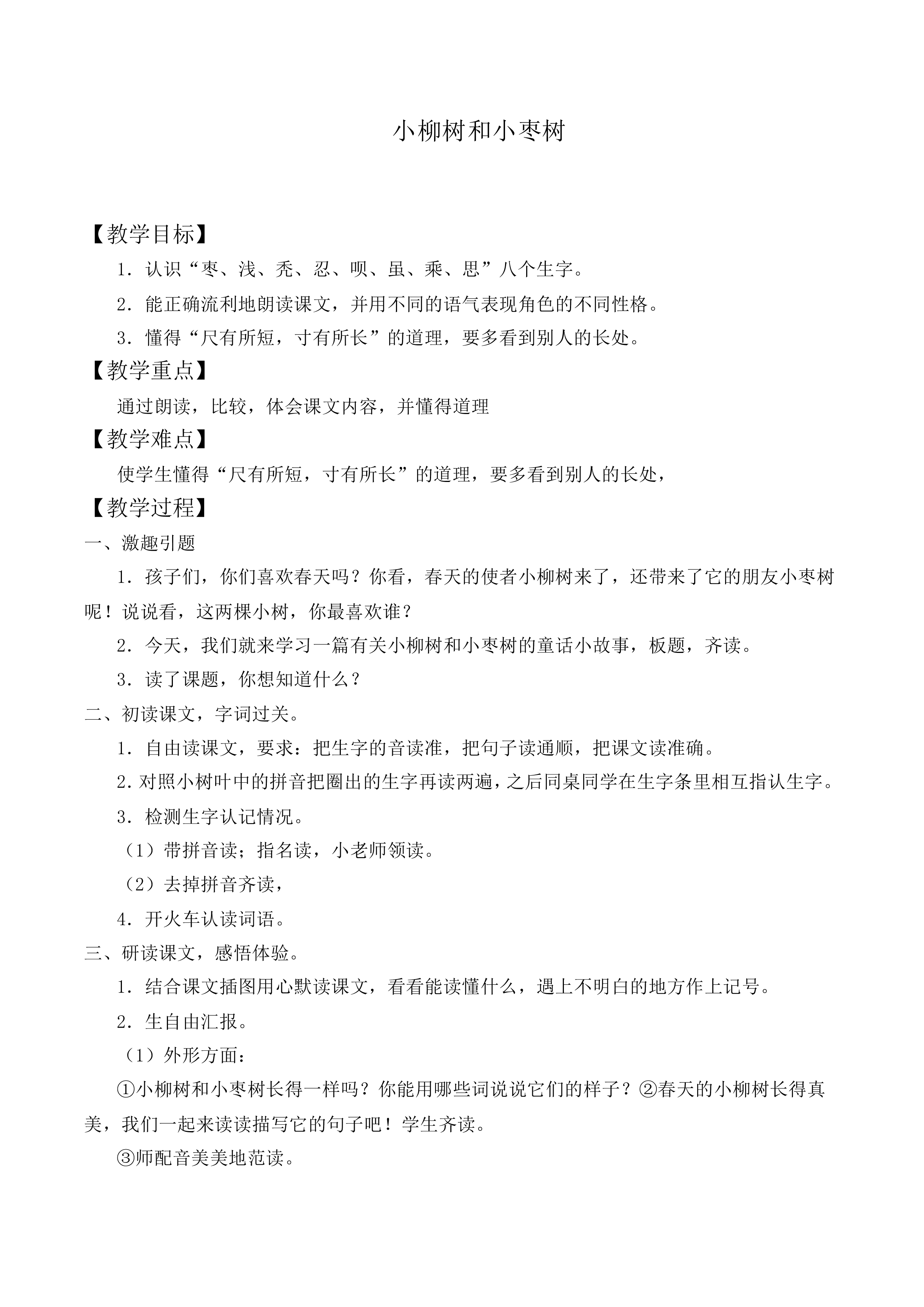 小柳树和小枣树 _教案6