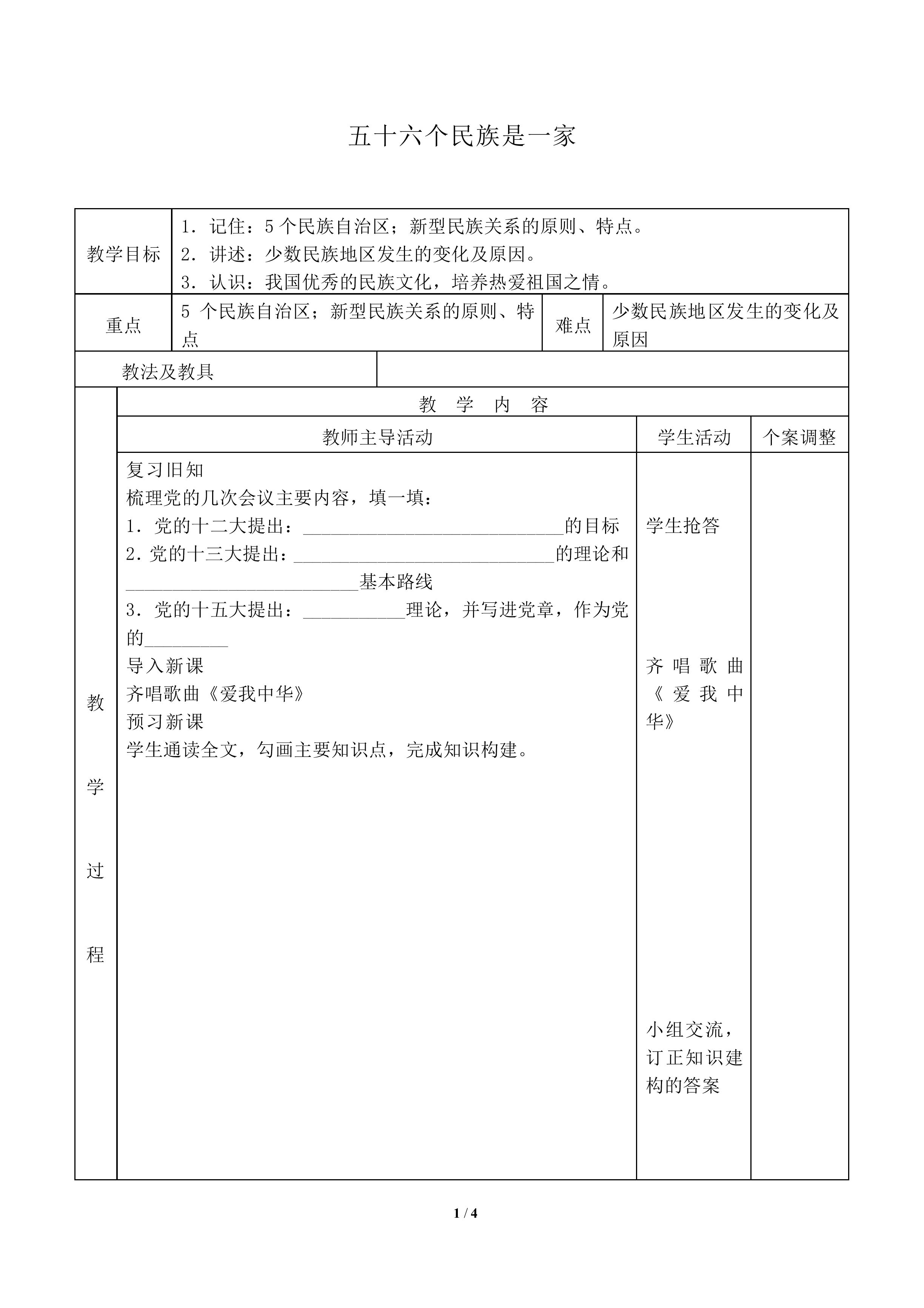 五十六个民族是一家_教案2