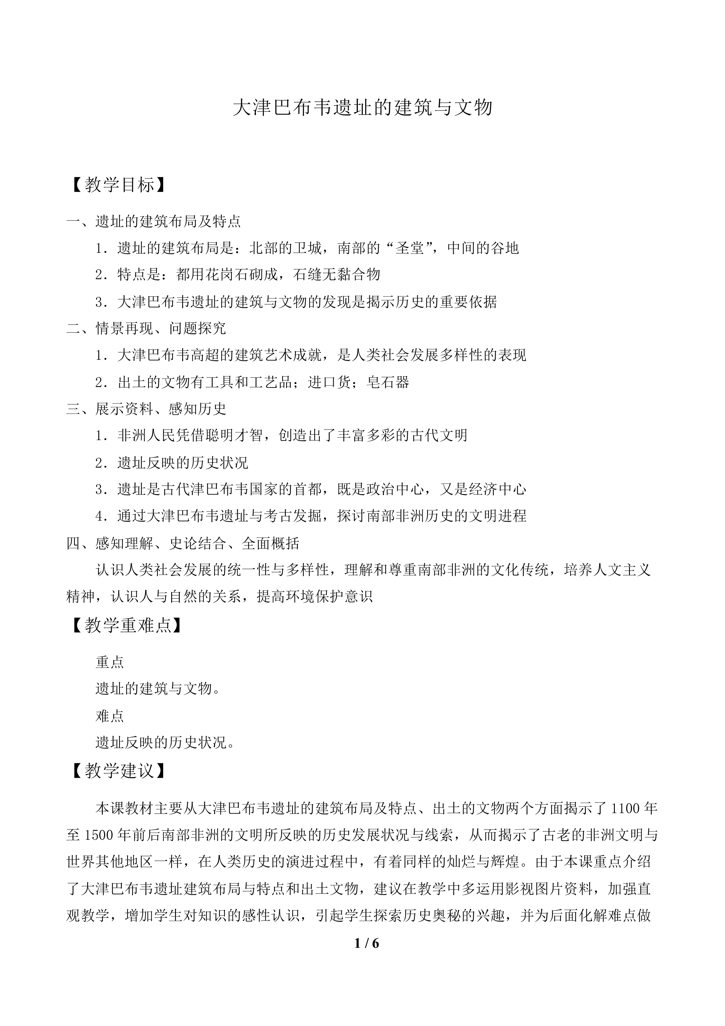 大津巴布韦遗址的建筑与文物_教案1