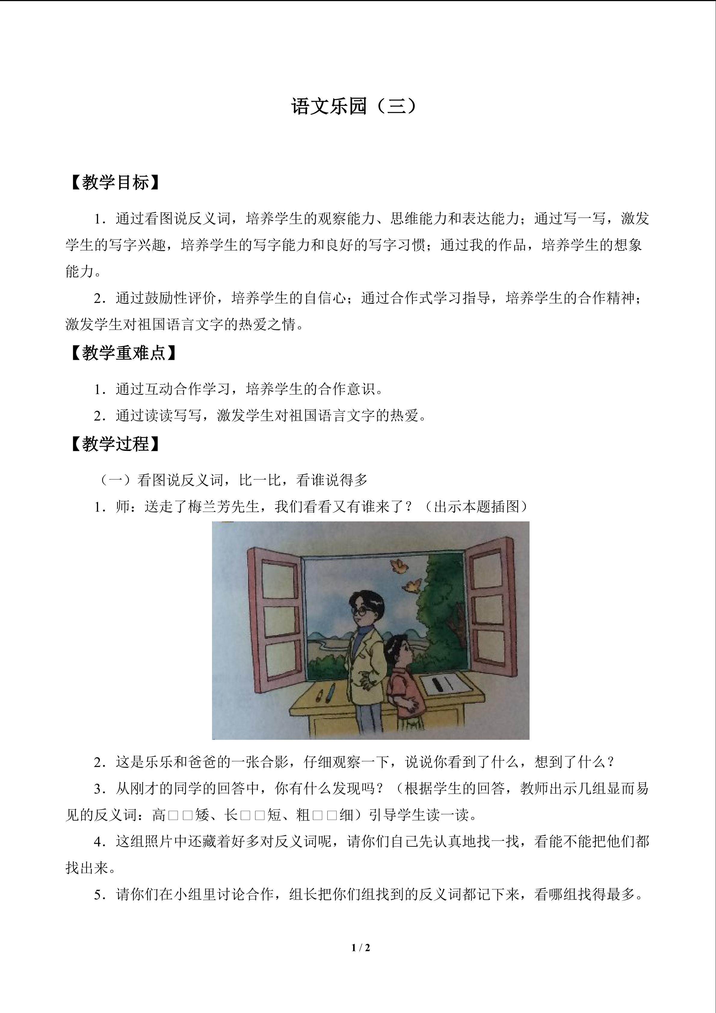 语文乐园（三）_教案1