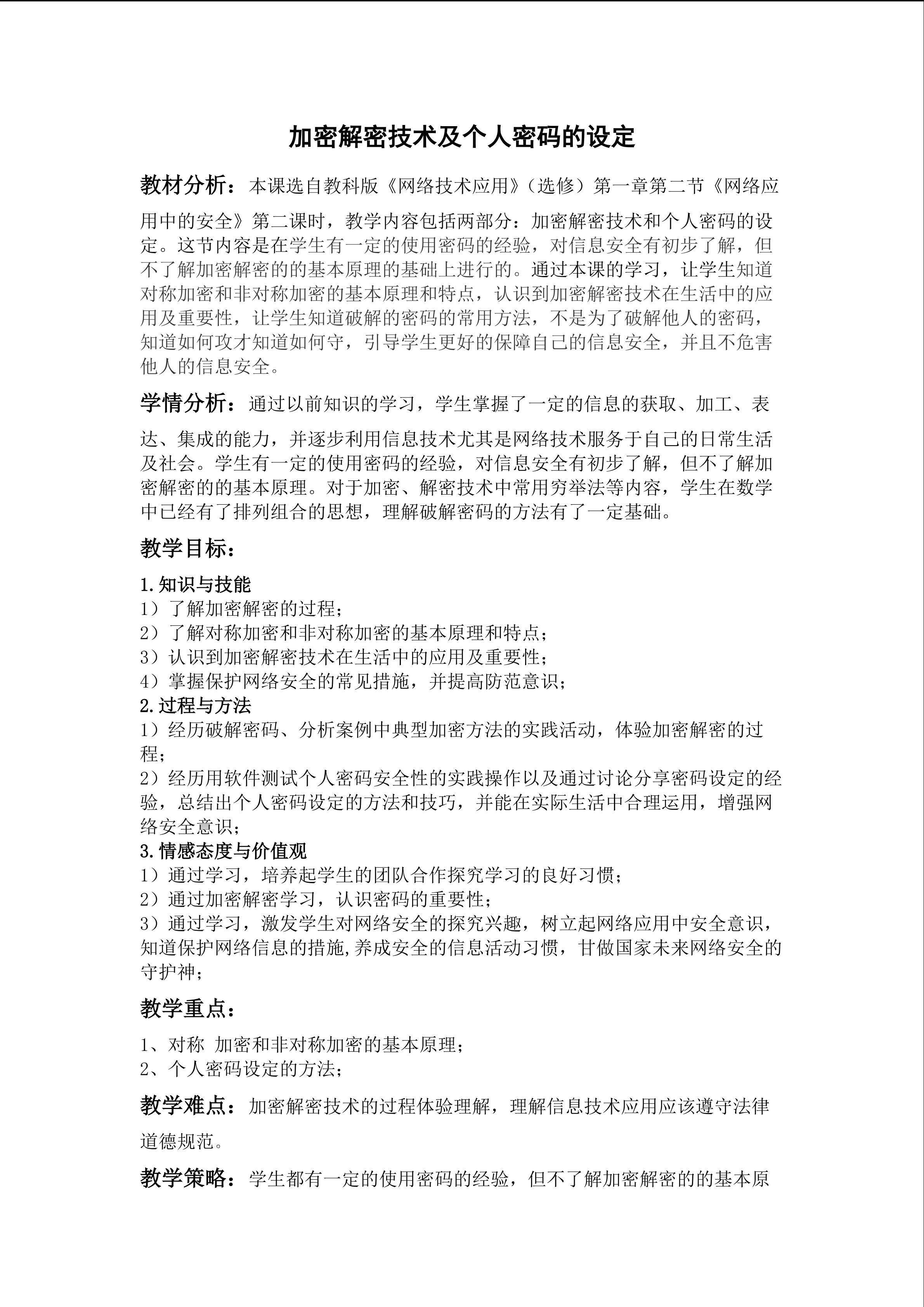 加密解密技术及个人密码的设定