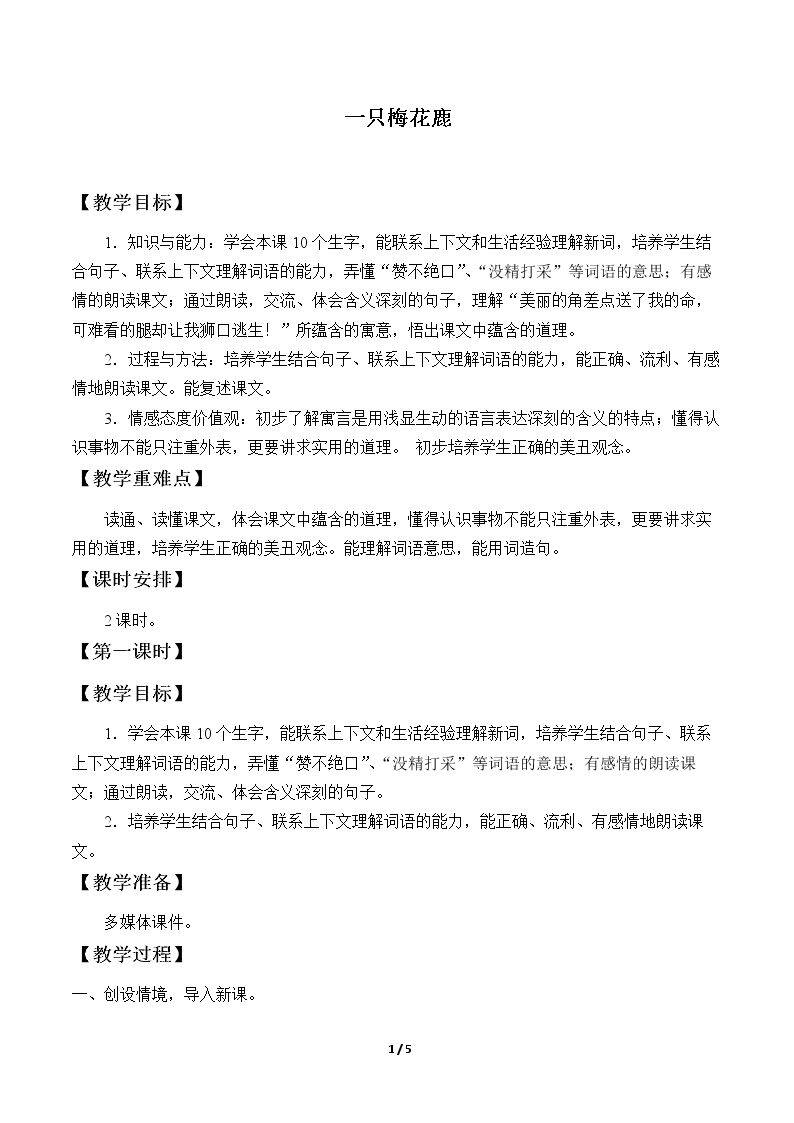 一只梅花鹿