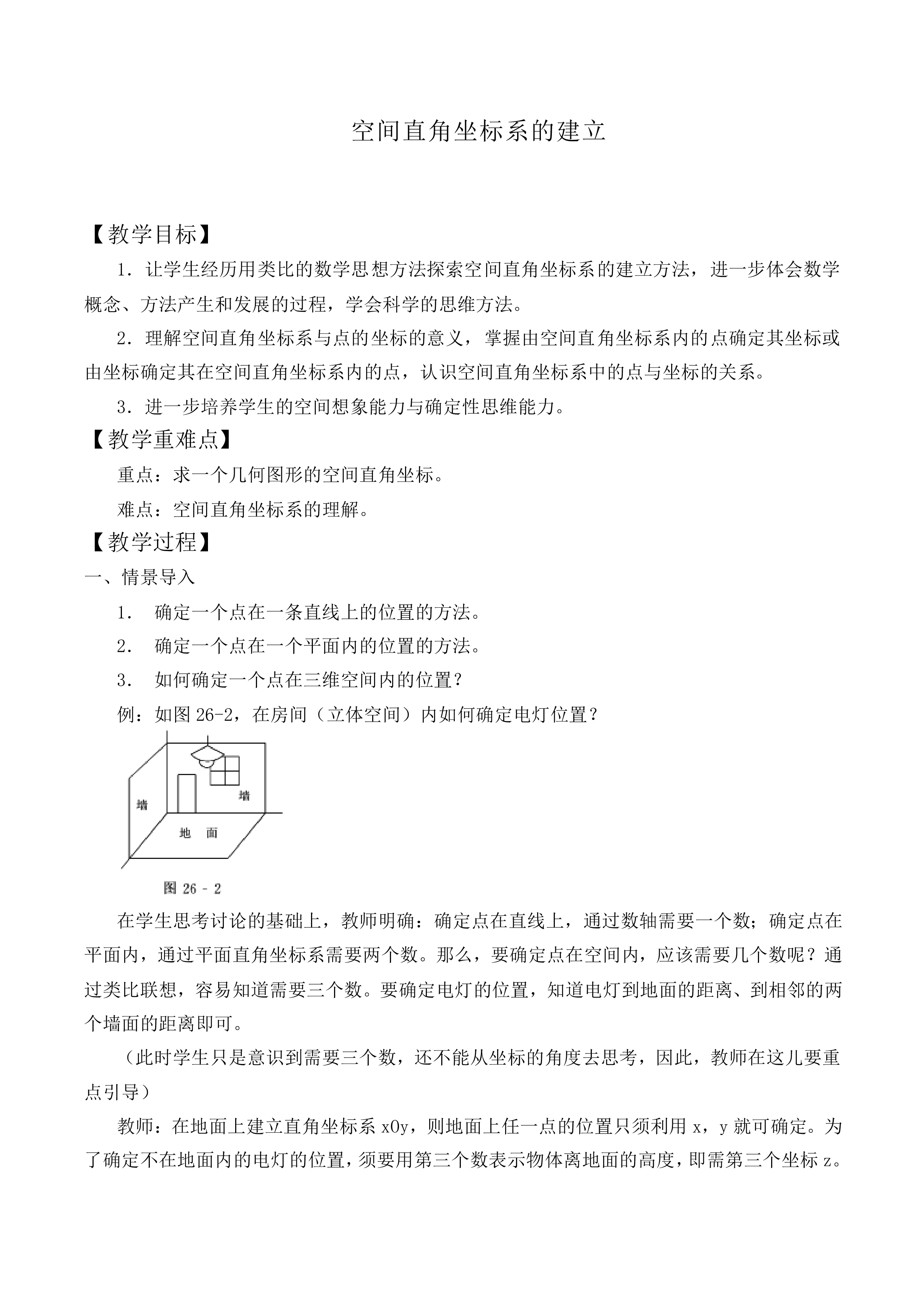 空间直角坐标系的建立_教案1