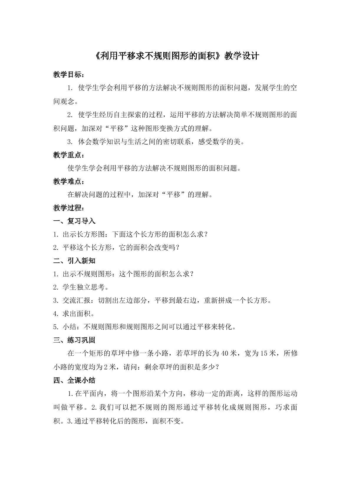利用平移解决不规则图形的面积