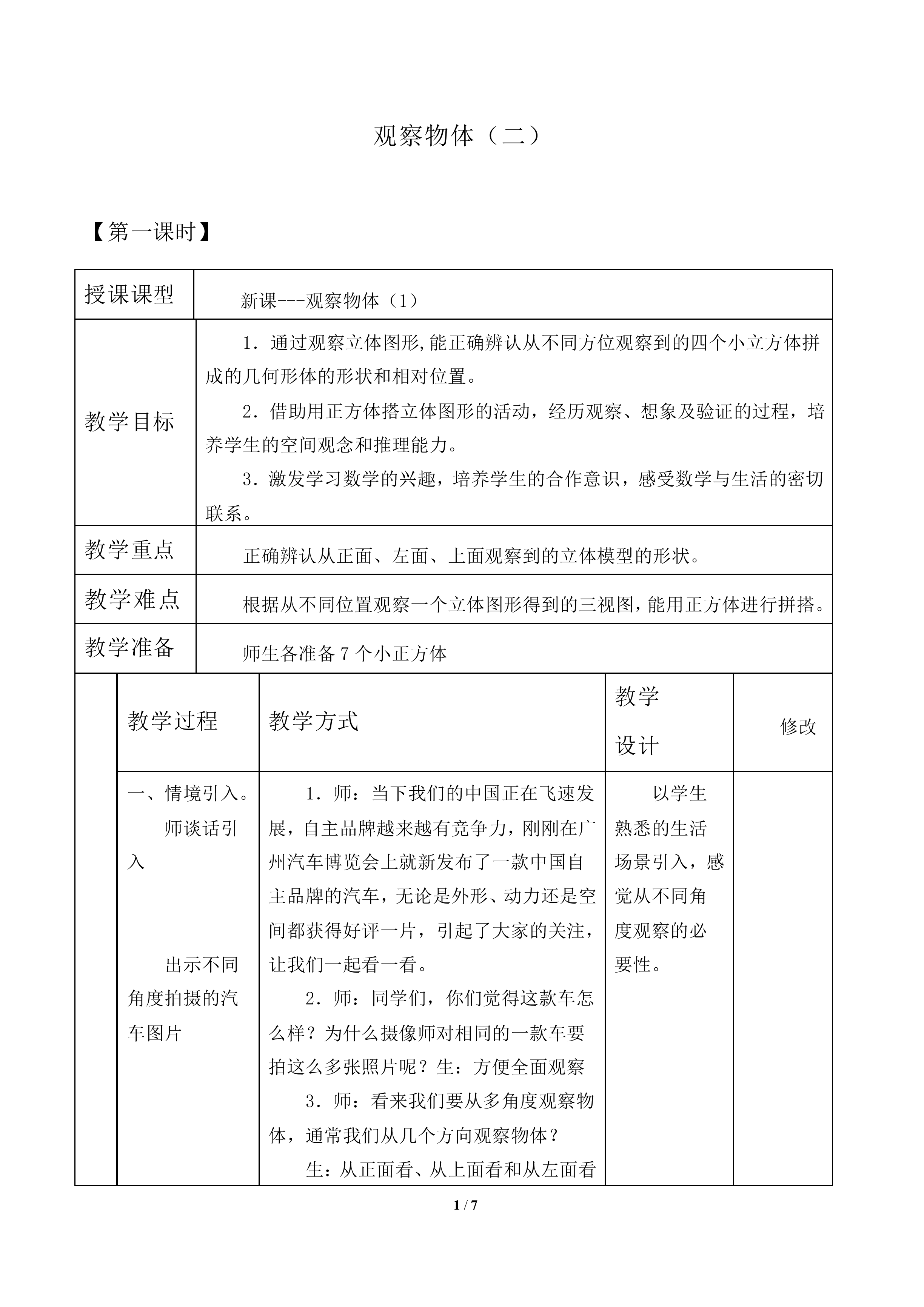 观察物体（二）_教案1