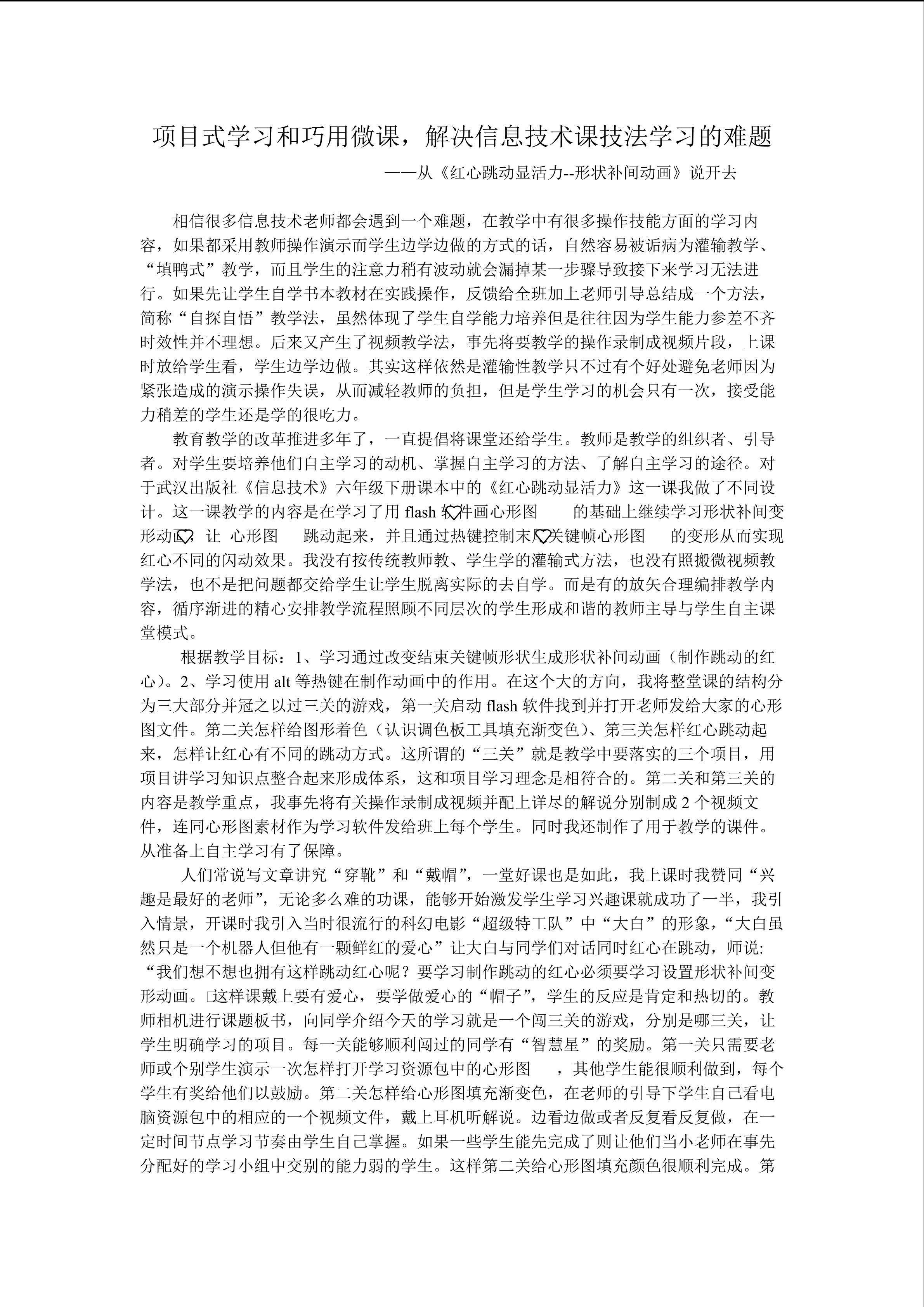 浅谈项目式学习和微课，解决信息技术课技法学习的难题