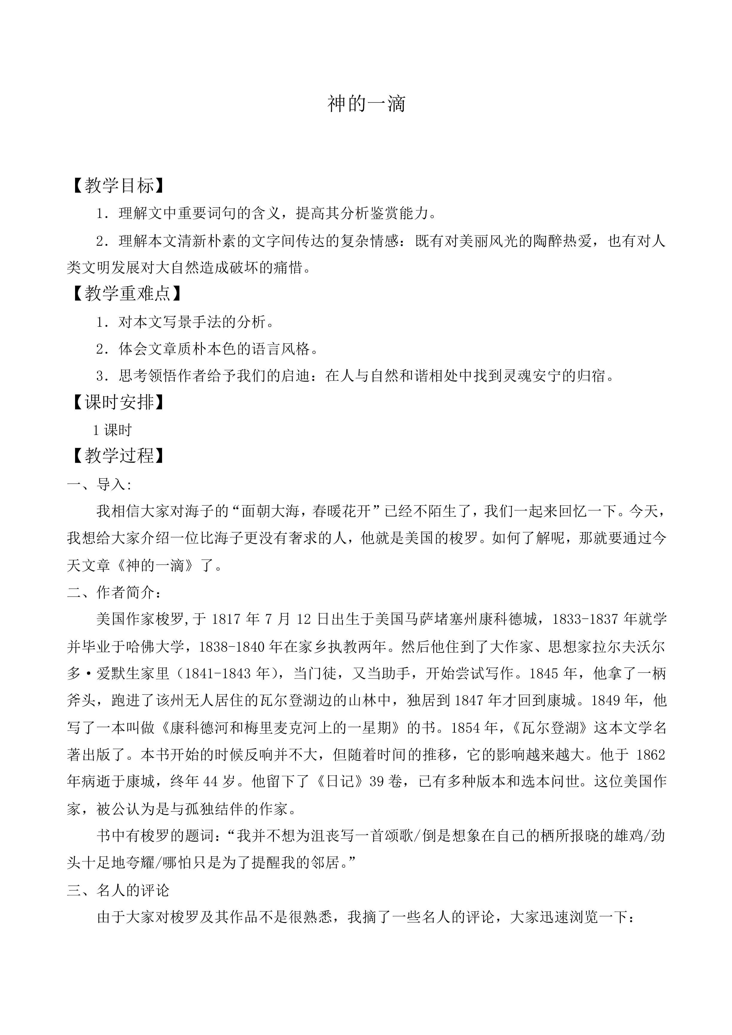 *神的一滴_教案1