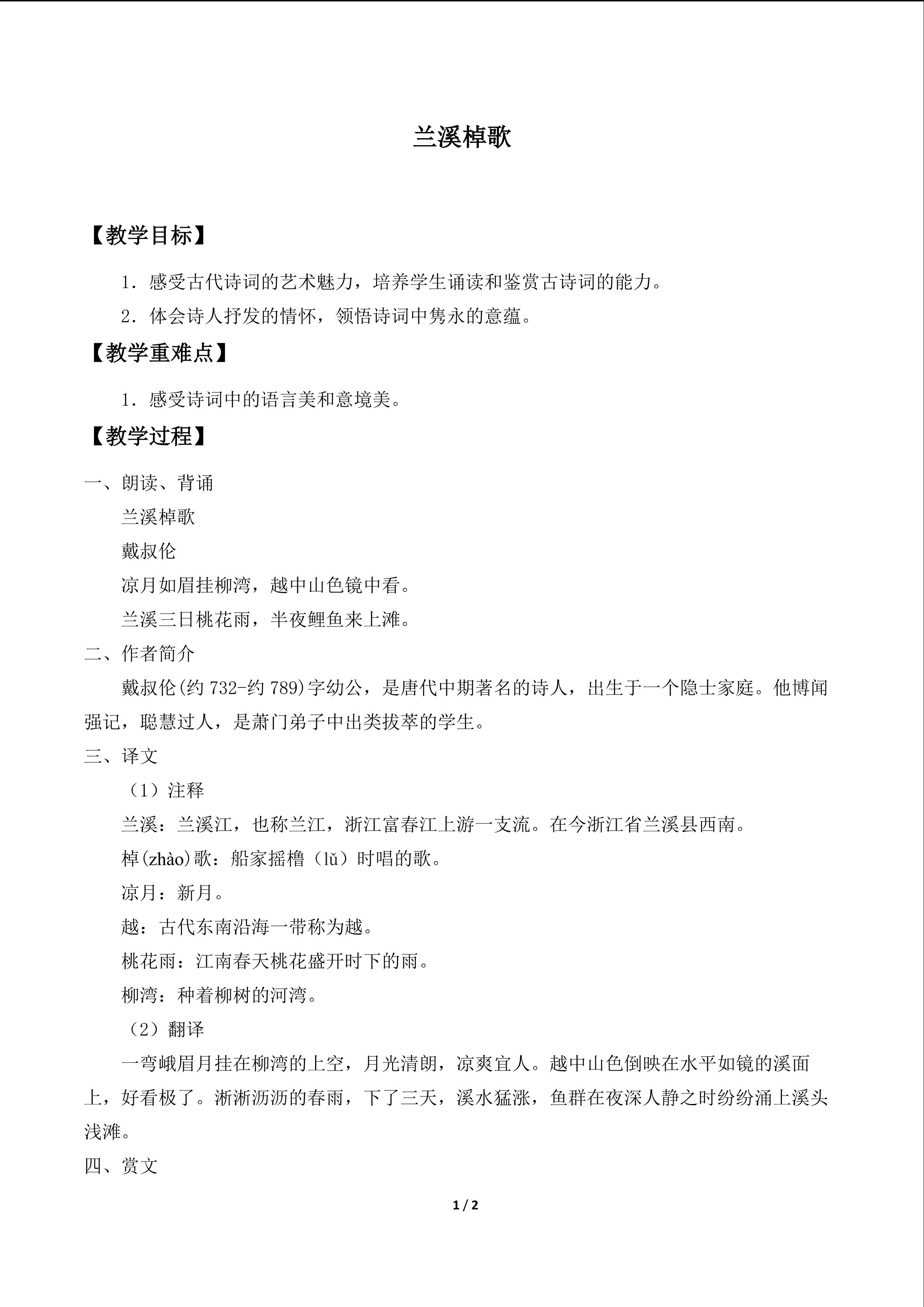 兰溪棹歌(戴叔伦)_教案1