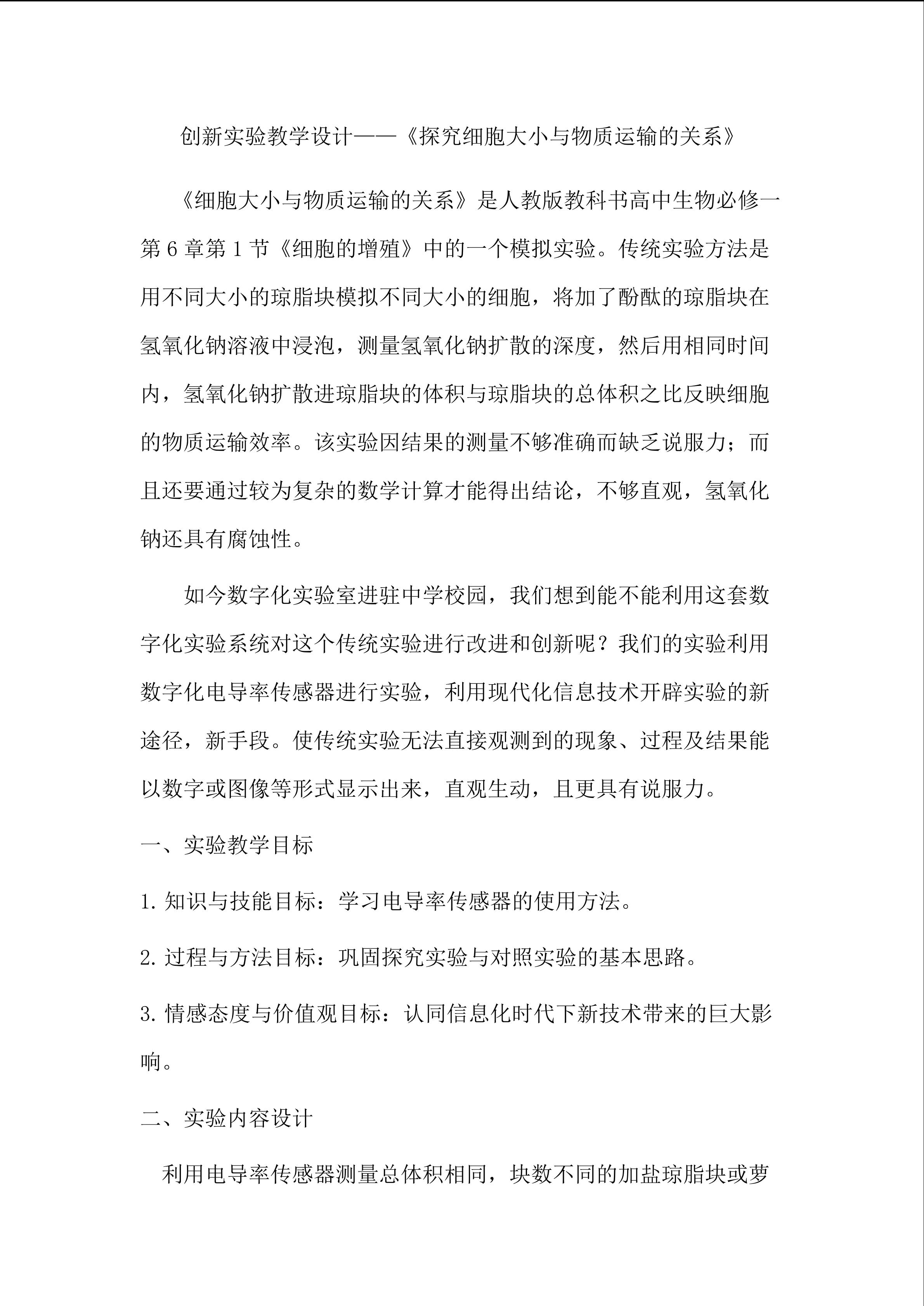创新实验教学设计----探究细胞大小与物质运输的关系