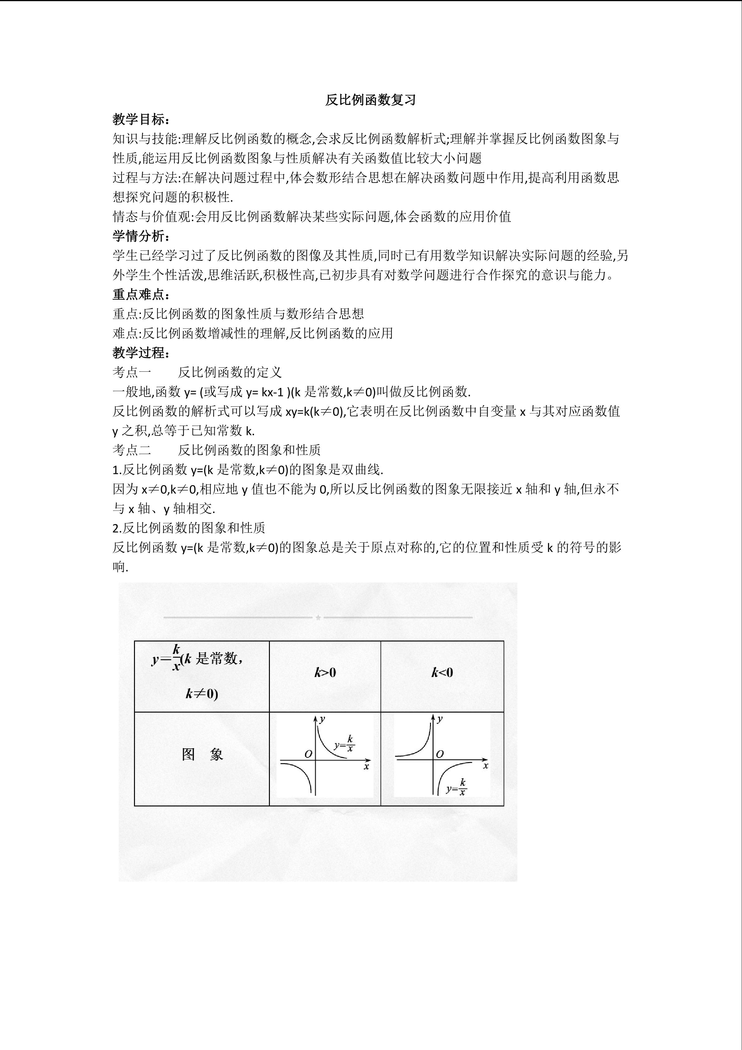 《反比例函数复习》教学设计