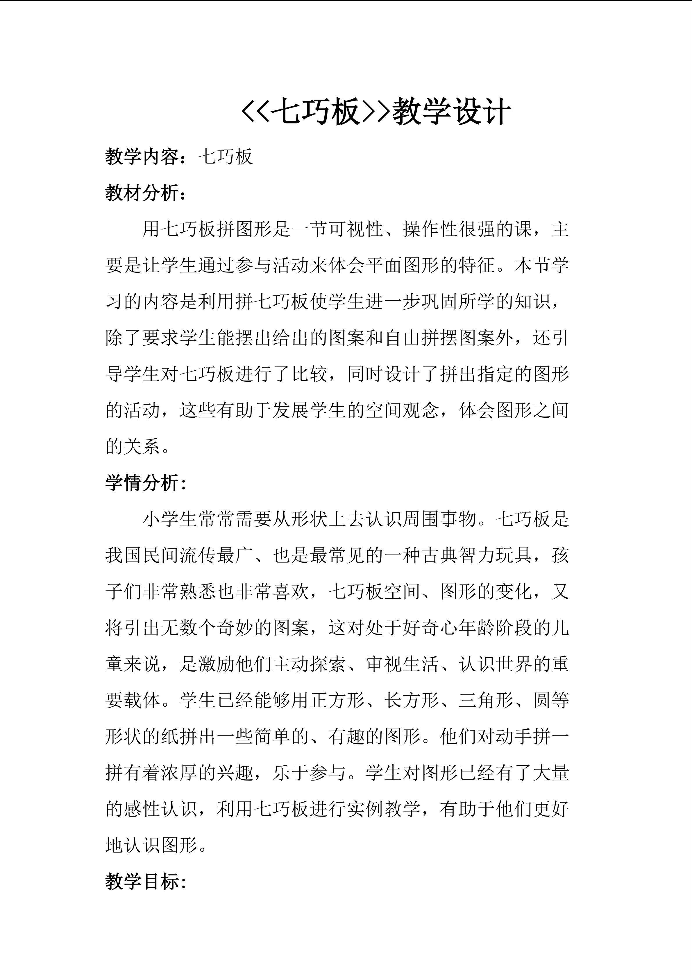 《七巧板》教学设计
