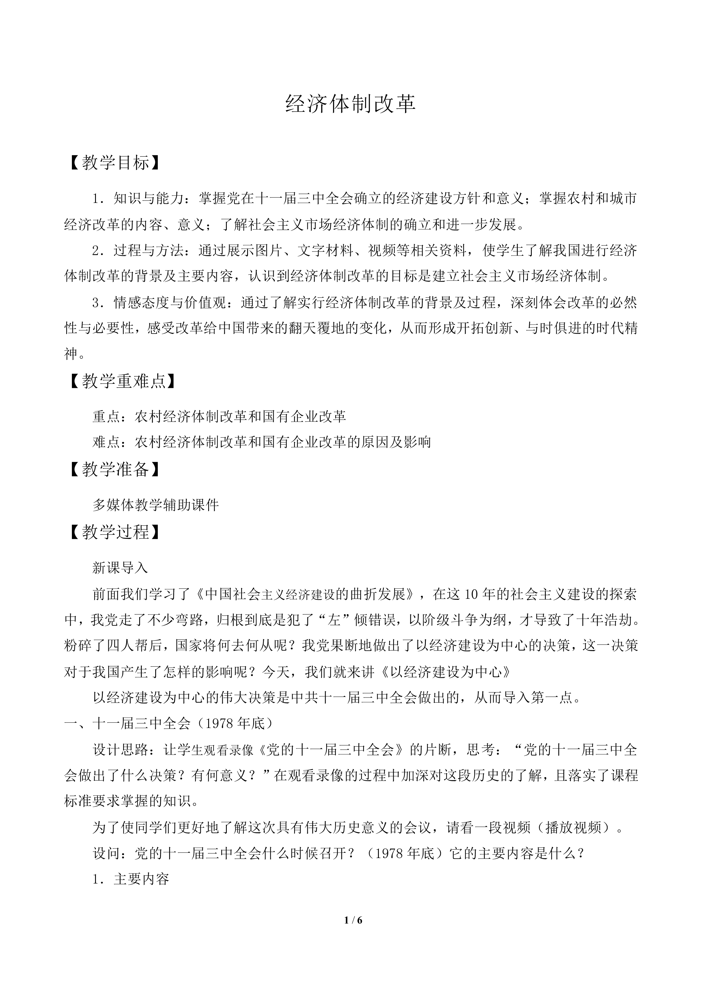 经济体制改革_教案1
