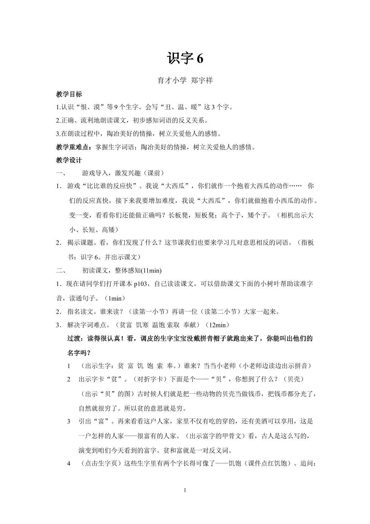 人教版二上《识字6》教学设计