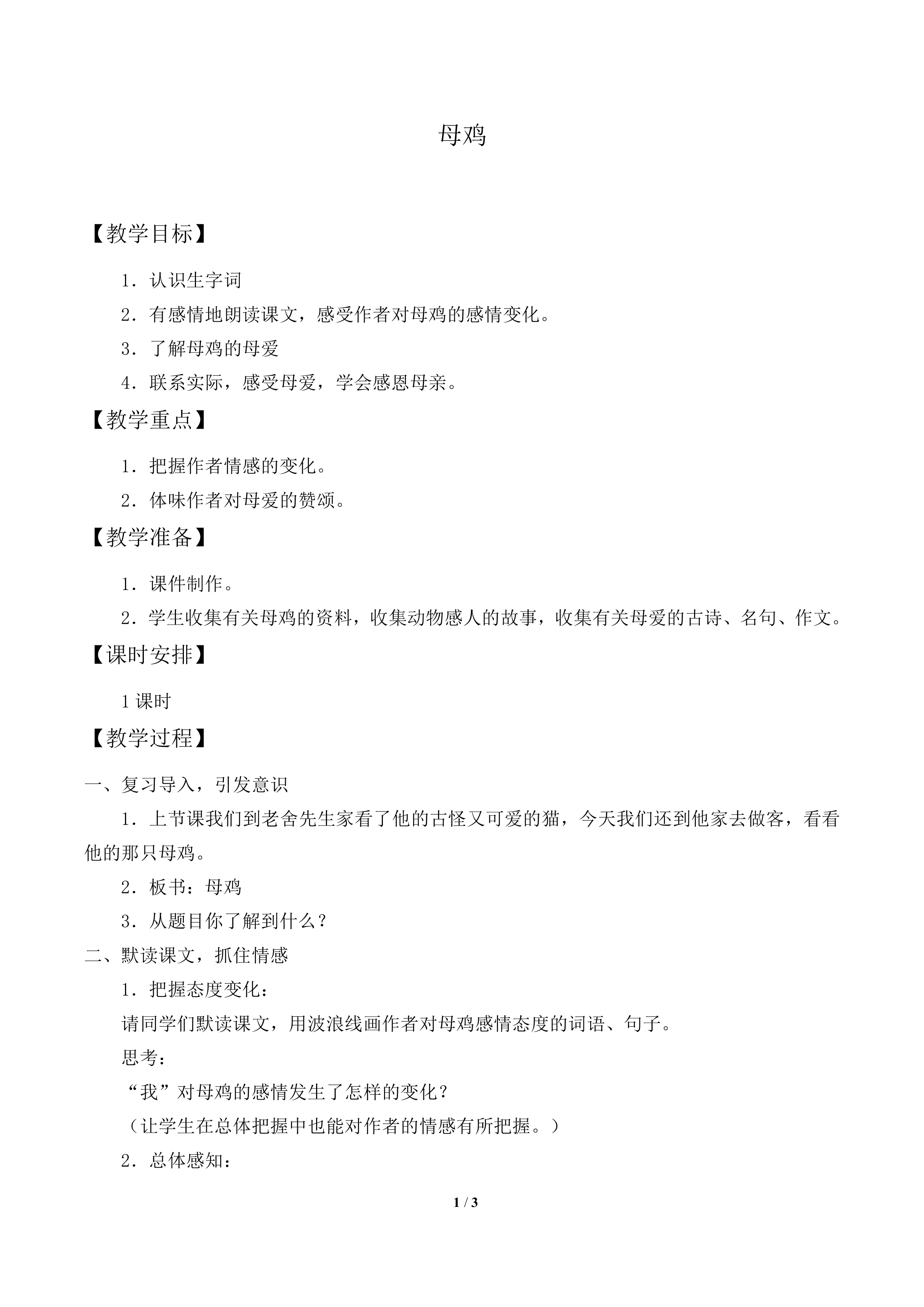 母鸡_教案1