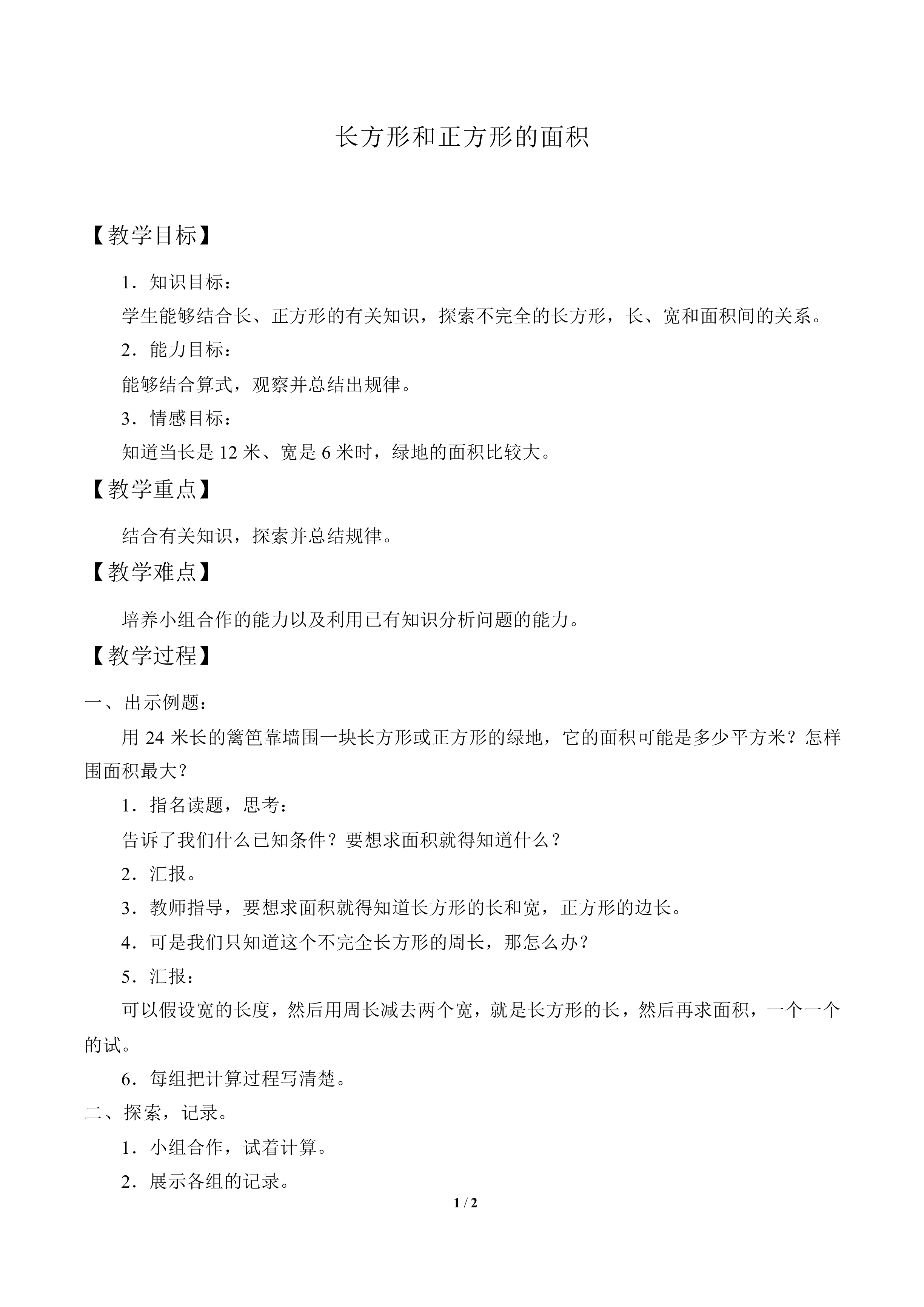 长方形和正方形的面积_教案1
